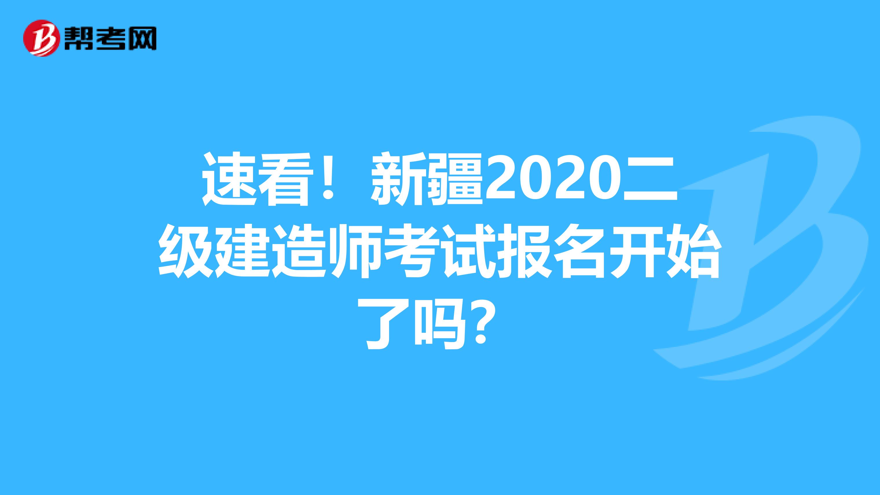 速看！新疆2020二级建造师考试报名开始了吗？