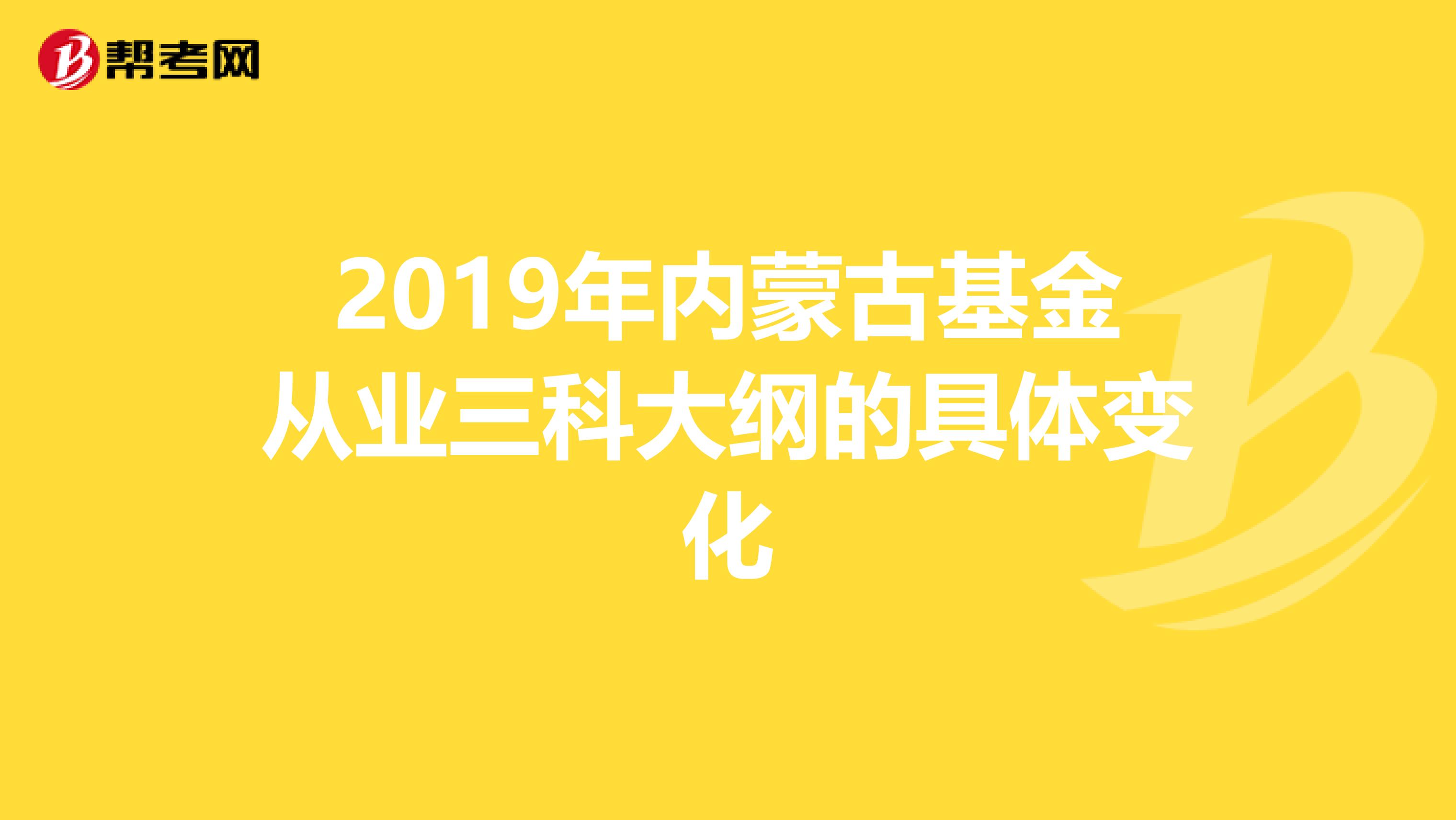 2019年内蒙古基金从业三科大纲的具体变化