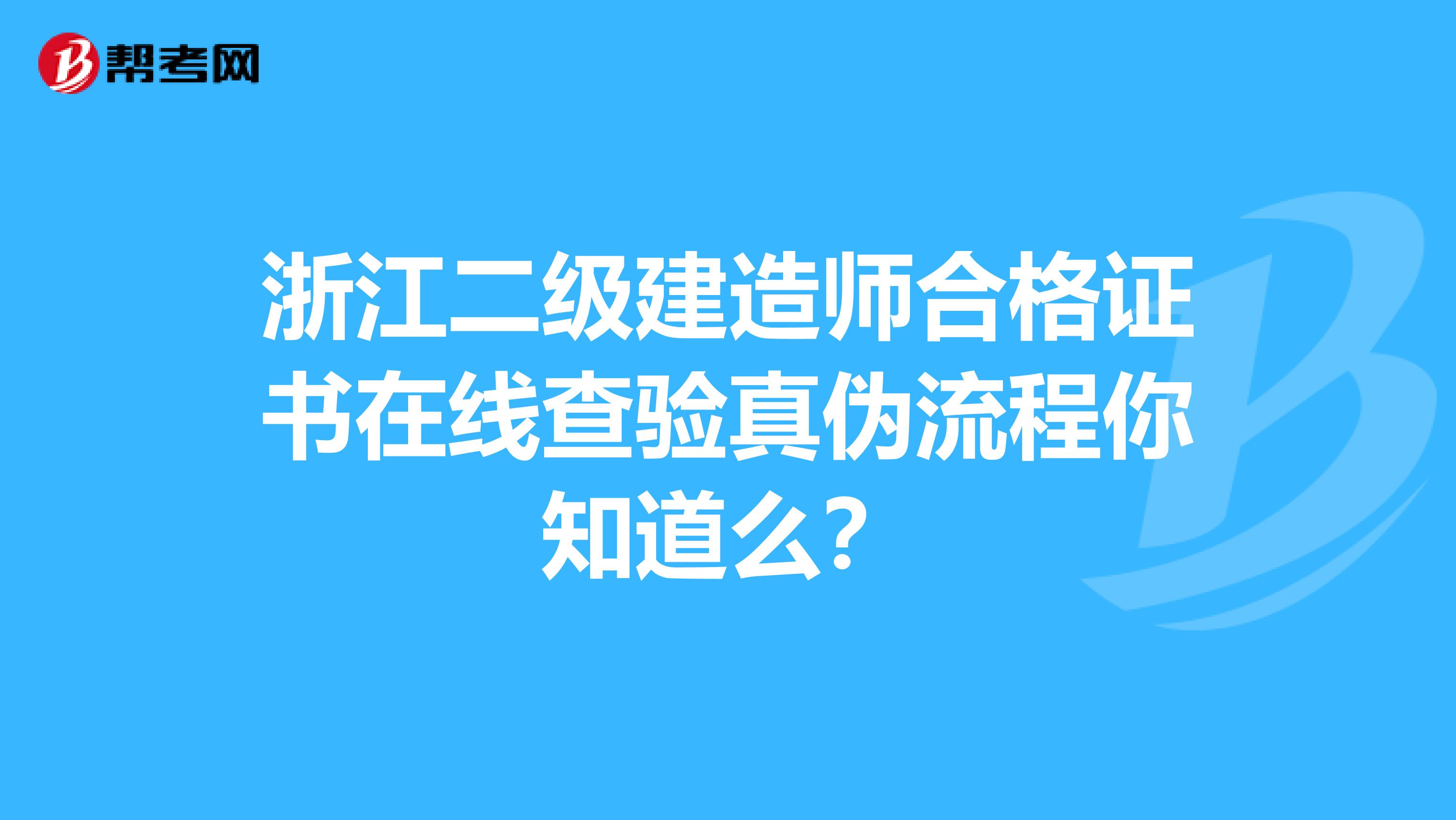 浙江二级建造师合格证书在线查验真伪流程你知道么？