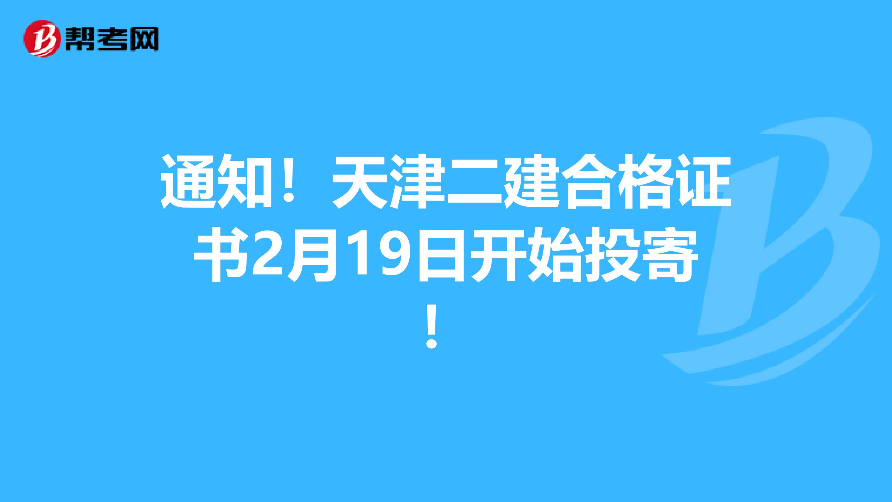 通知！天津二建合格证书2月19日开始投寄！