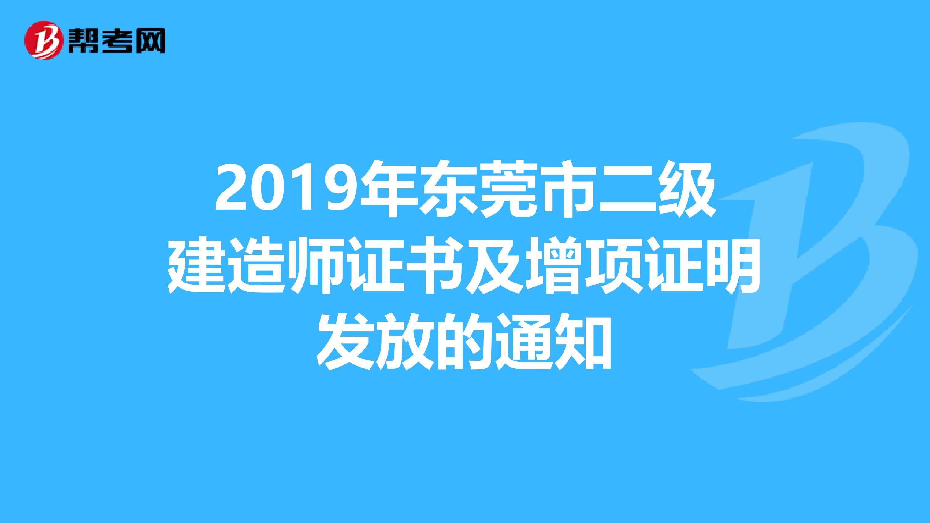 2019年东莞市二级建造师证书及增项证明发放的通知