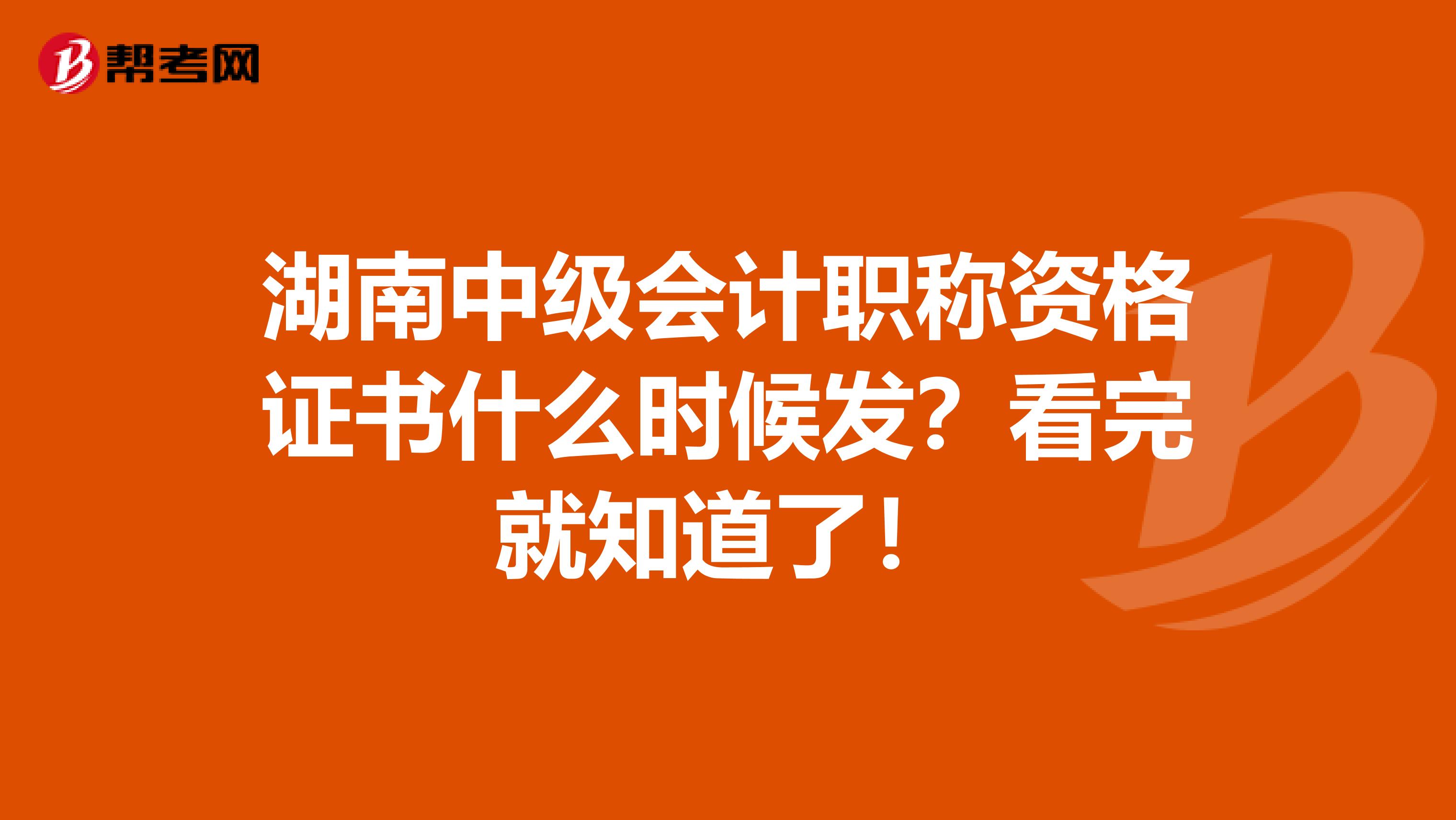 湖南中级会计职称资格证书什么时候发？看完就知道了！