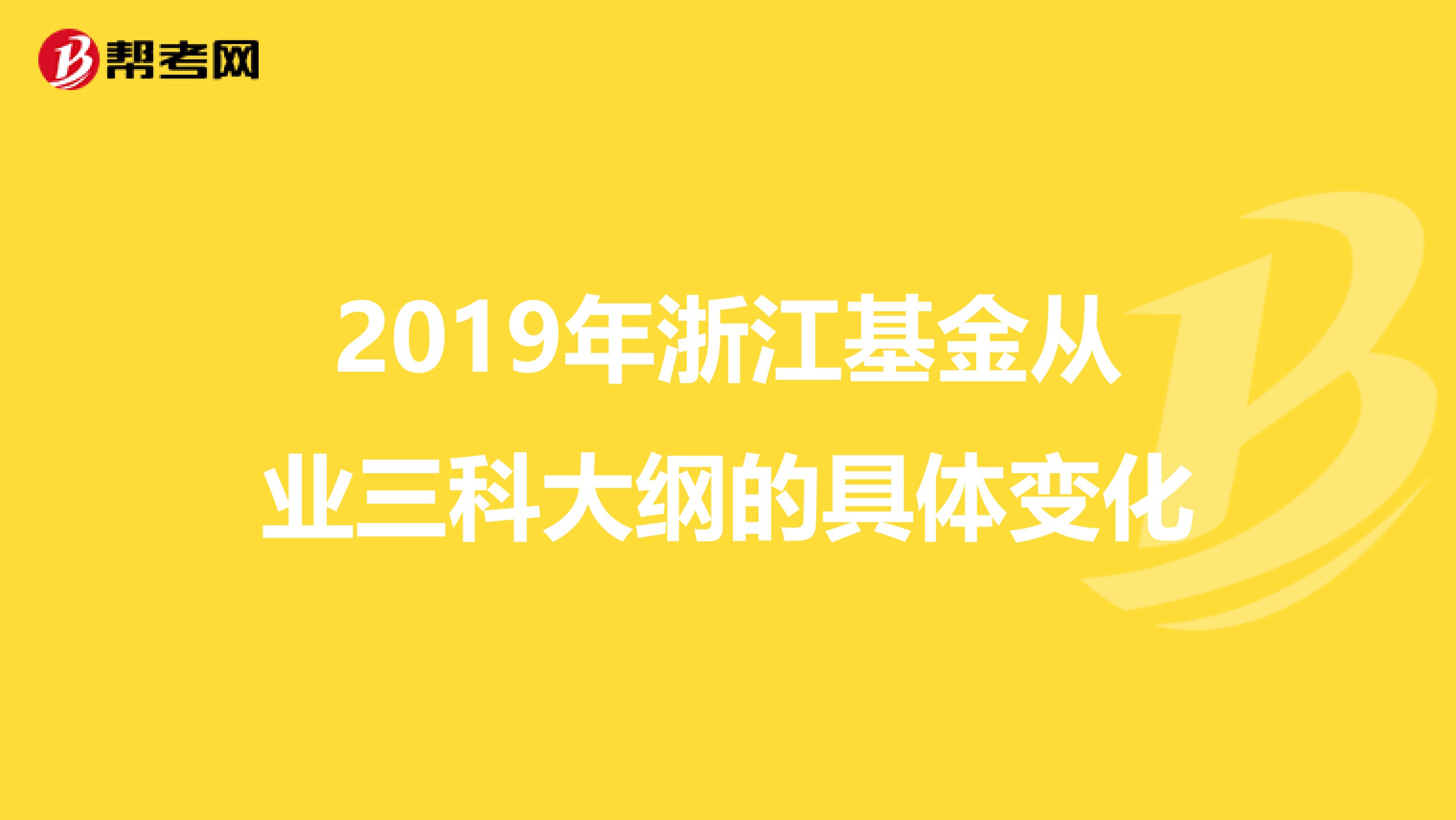 2019年浙江基金从业三科大纲的具体变化