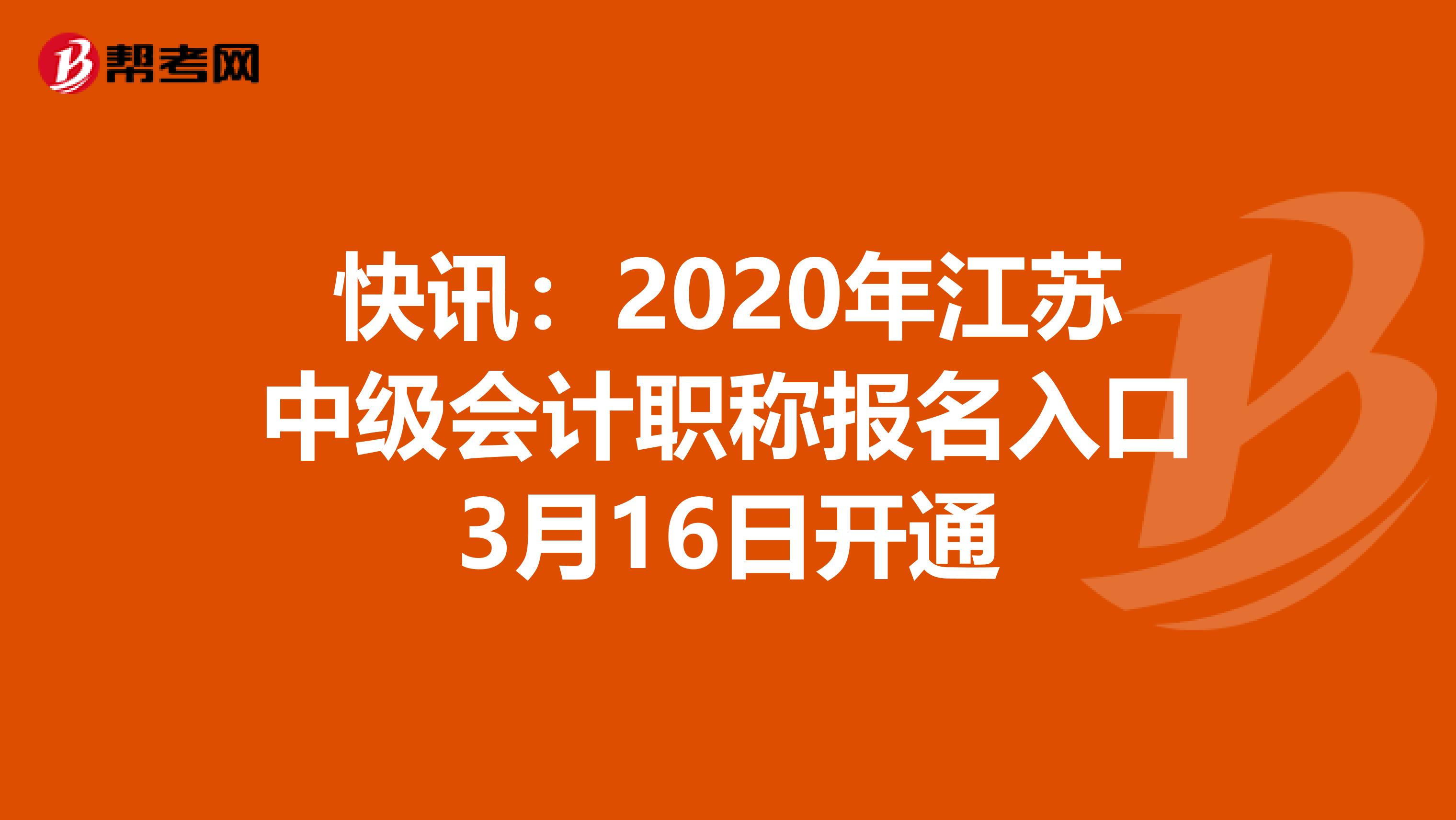 快讯：2020年江苏中级会计职称报名入口3月16日开通