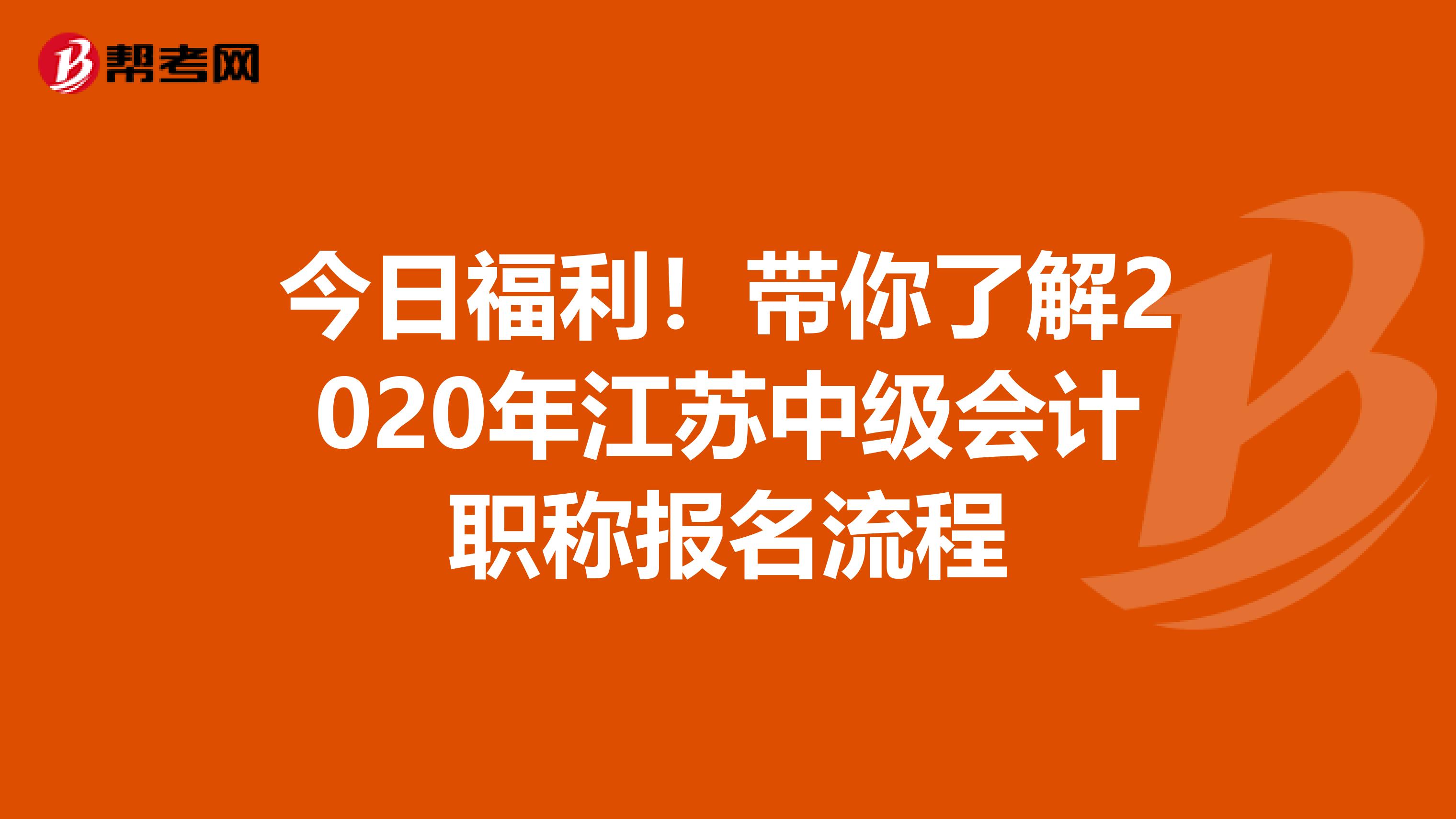 今日福利！带你了解2020年江苏中级会计职称报名流程
