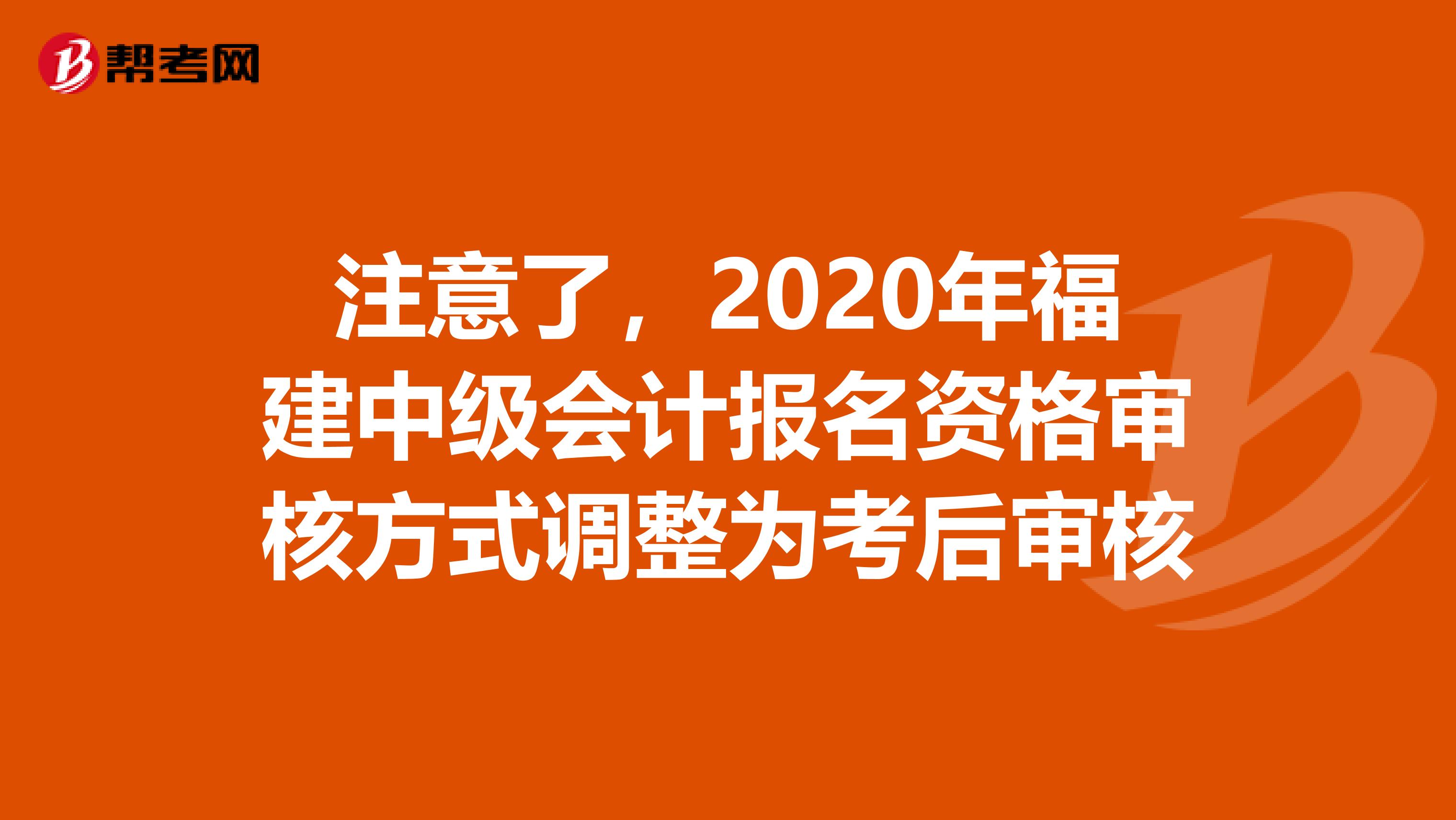 注意了，2020年福建中级会计报名资格审核方式调整为考后审核