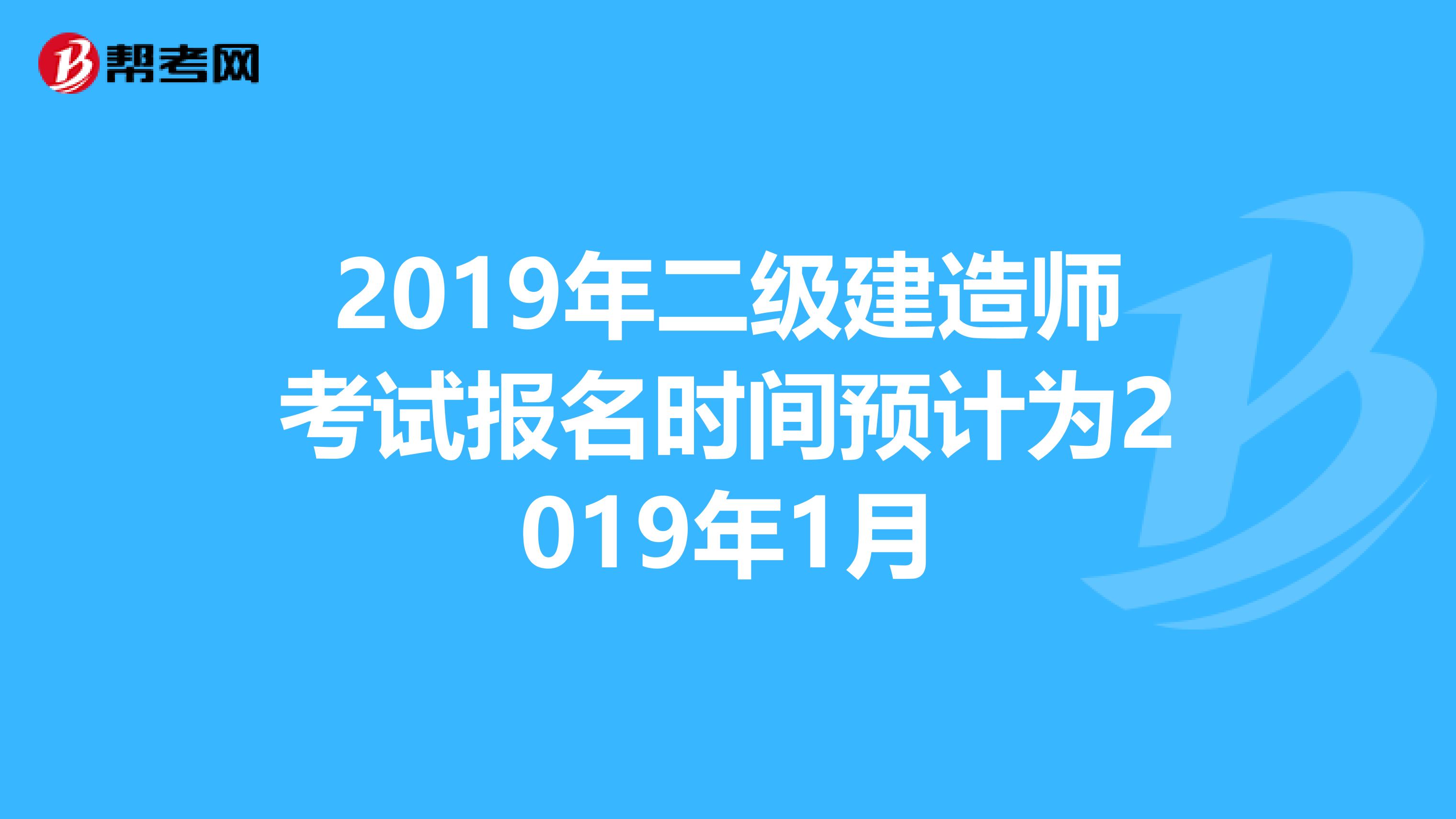 2019年二级建造师考试报名时间预计为2019年1月