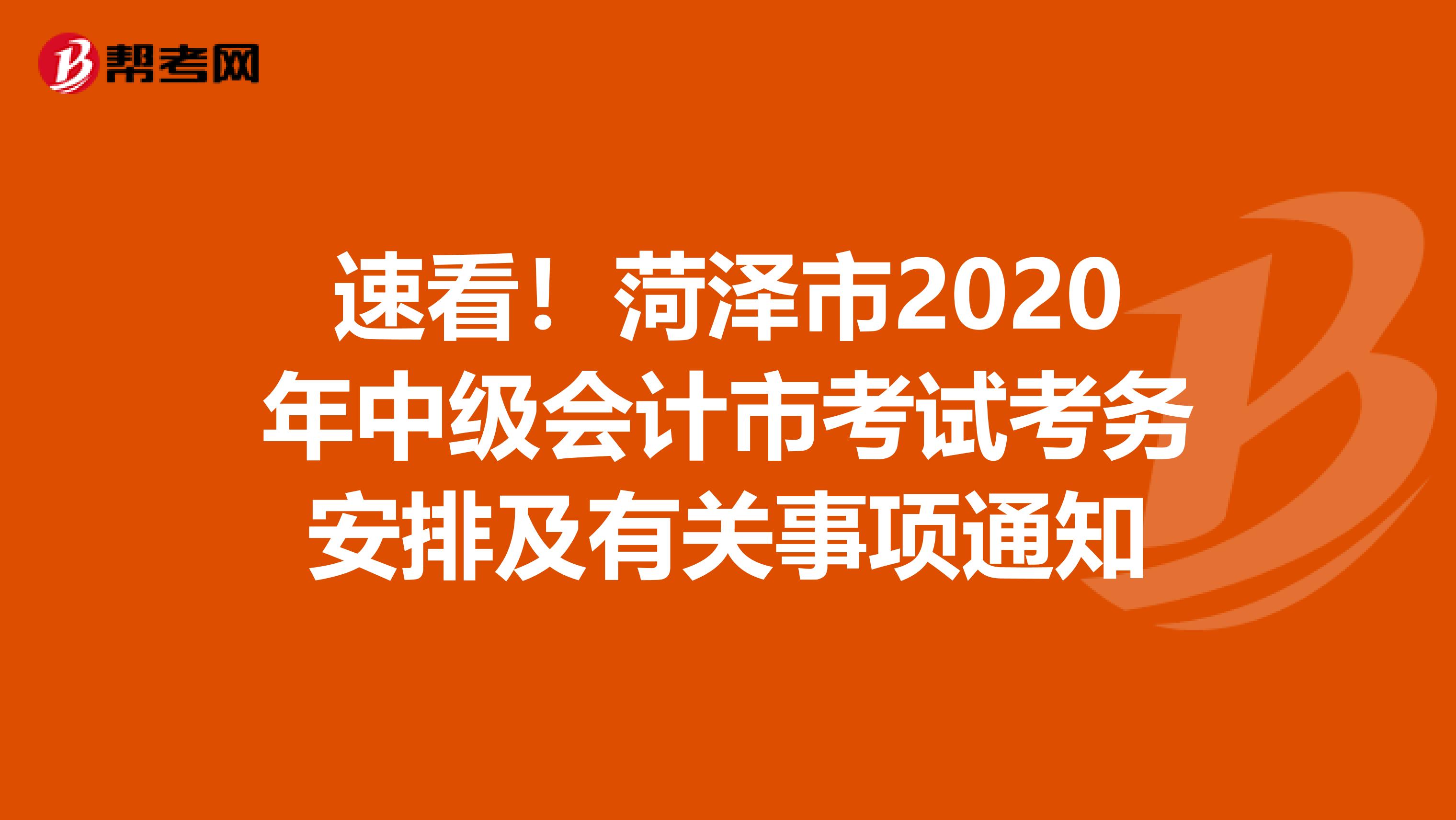 速看！菏泽市2020年中级会计市考试考务安排及有关事项通知