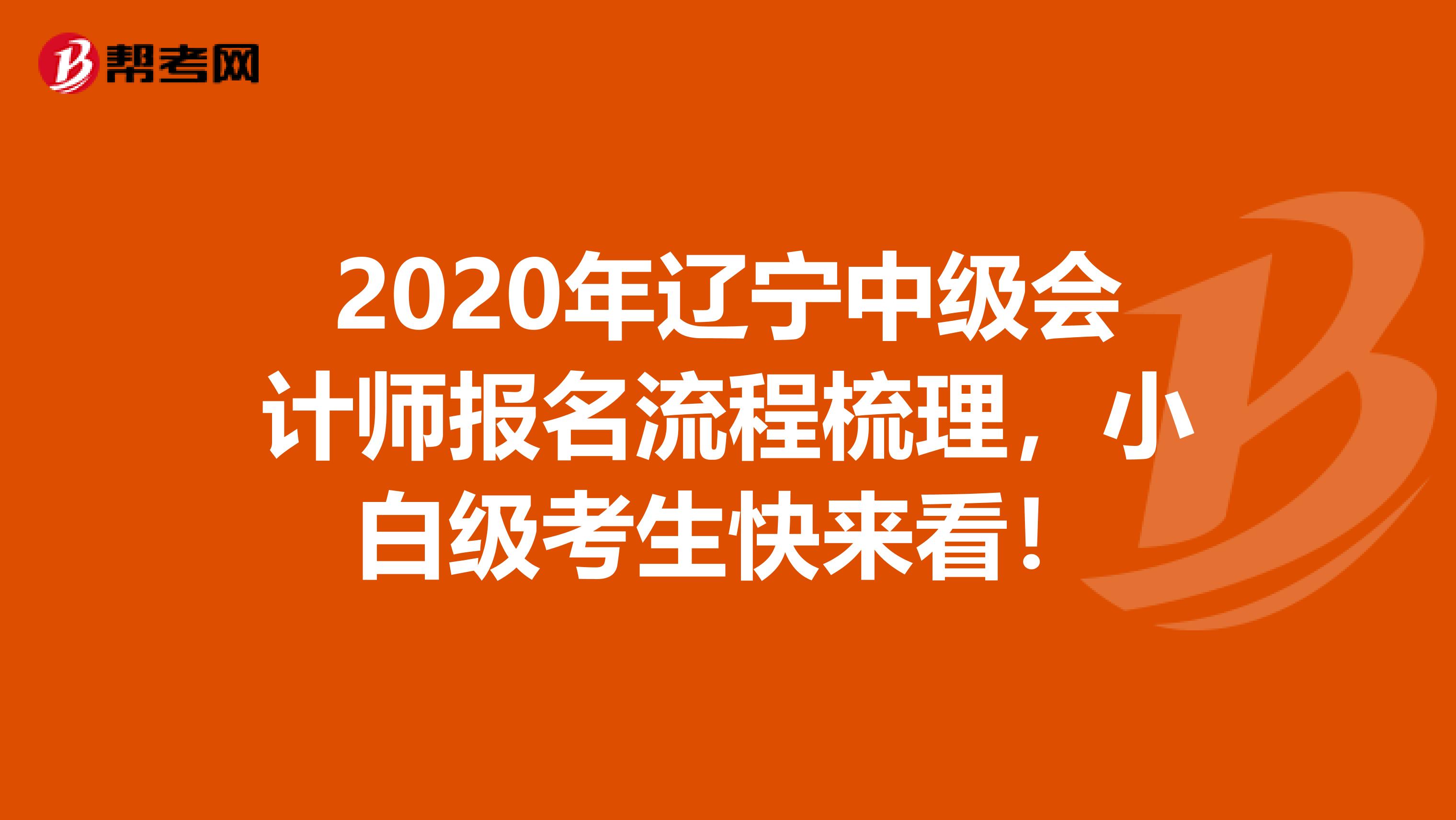 2020年辽宁中级会计师报名流程梳理，小白级考生快来看！