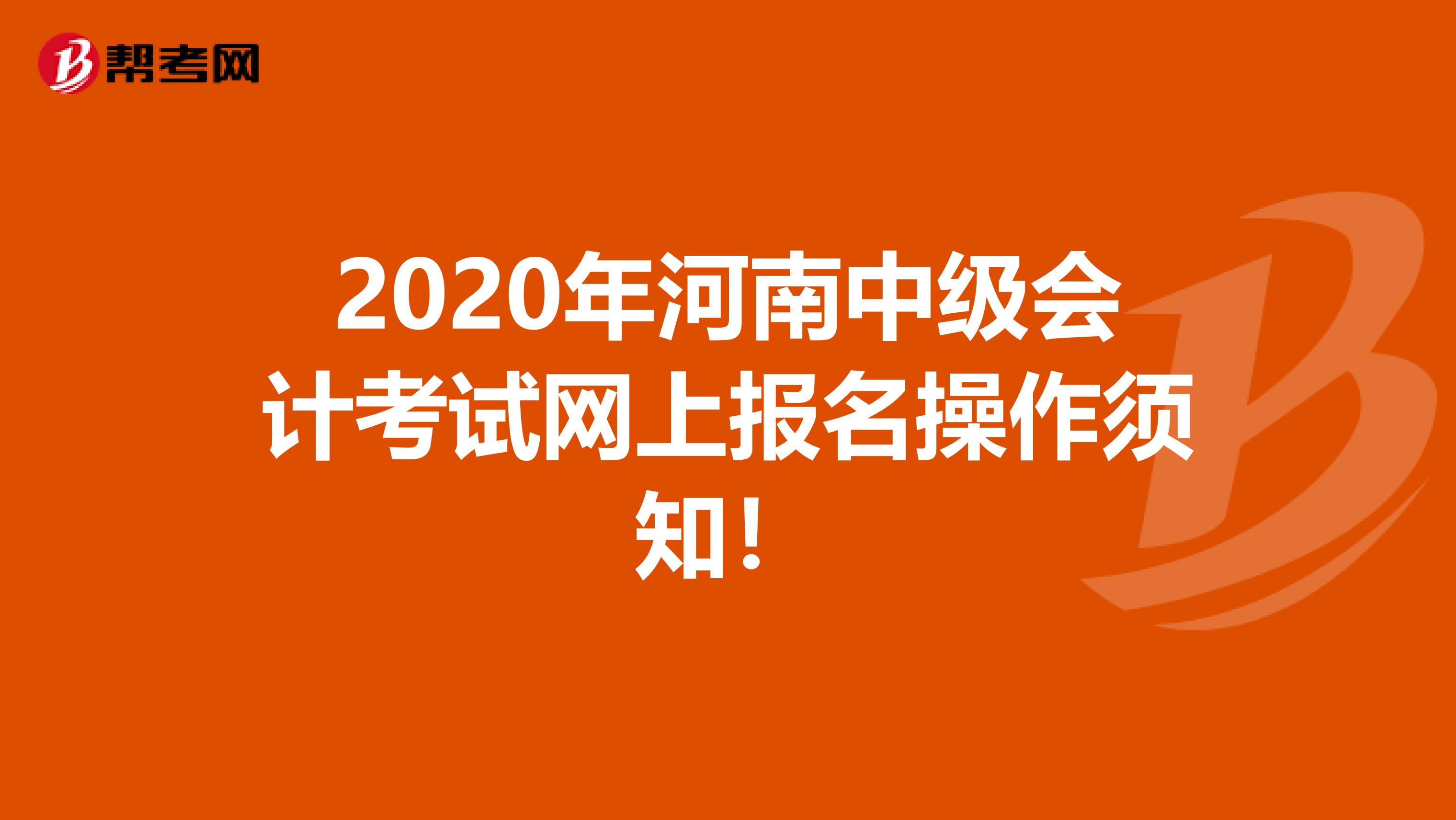 2020年河南中级会计考试网上报名操作须知！