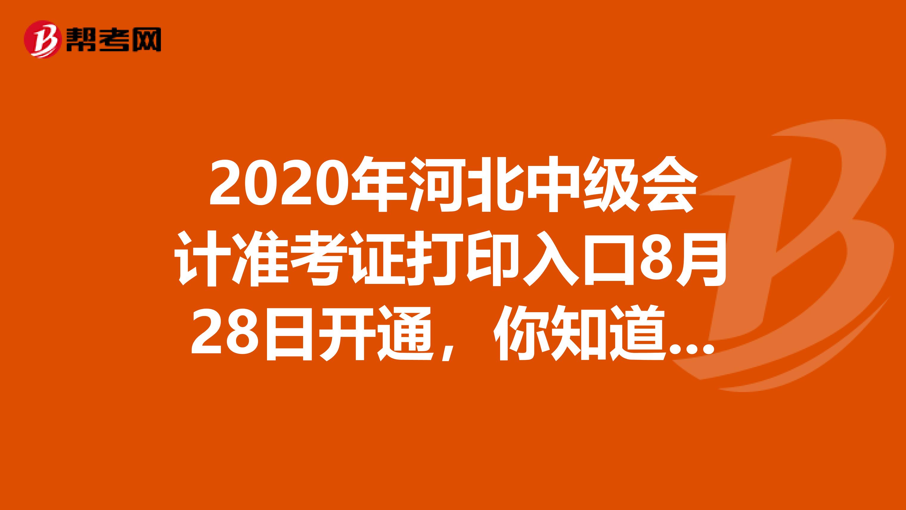 2020年河北中级会计准考证打印入口8月28日开通，你知道吗？