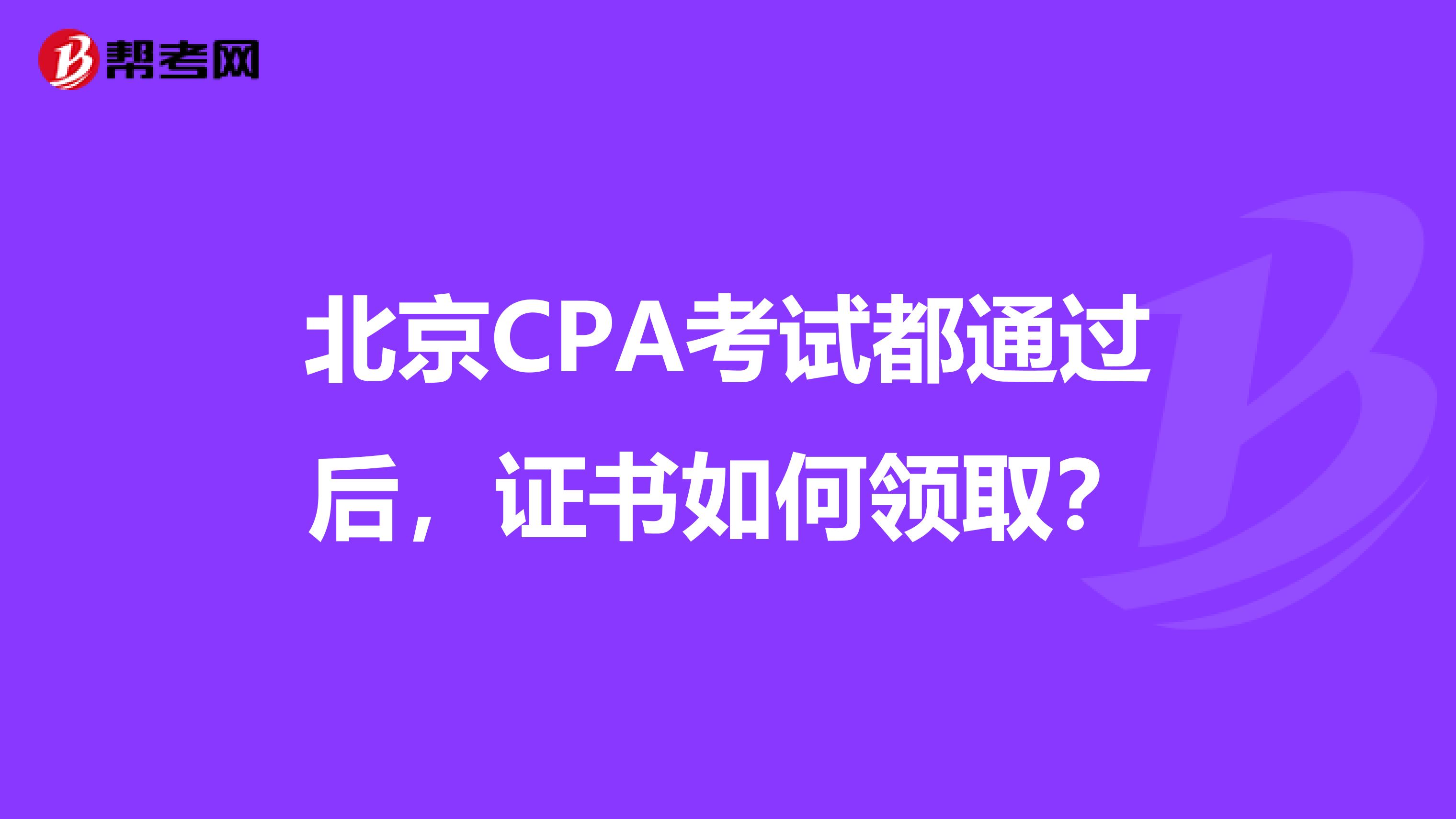 北京CPA考试都通过后，证书如何领取？