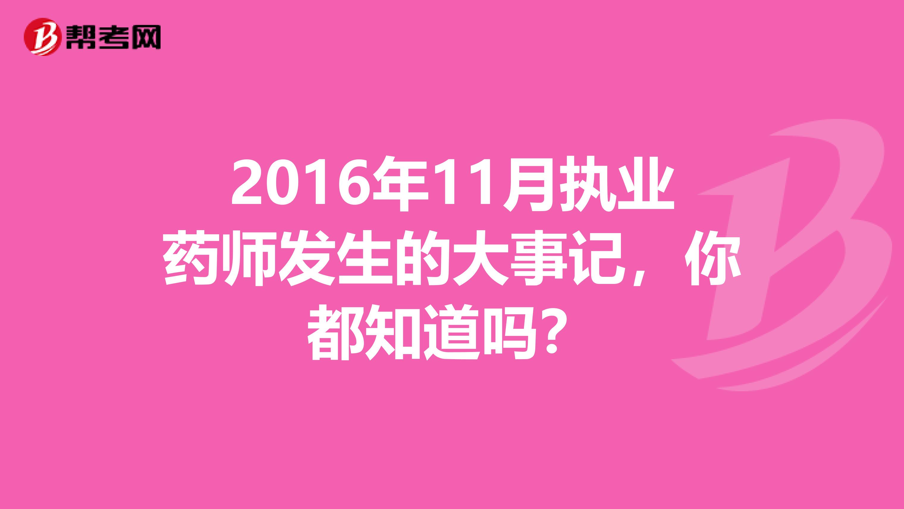 2016年11月执业药师发生的大事记，你都知道吗？