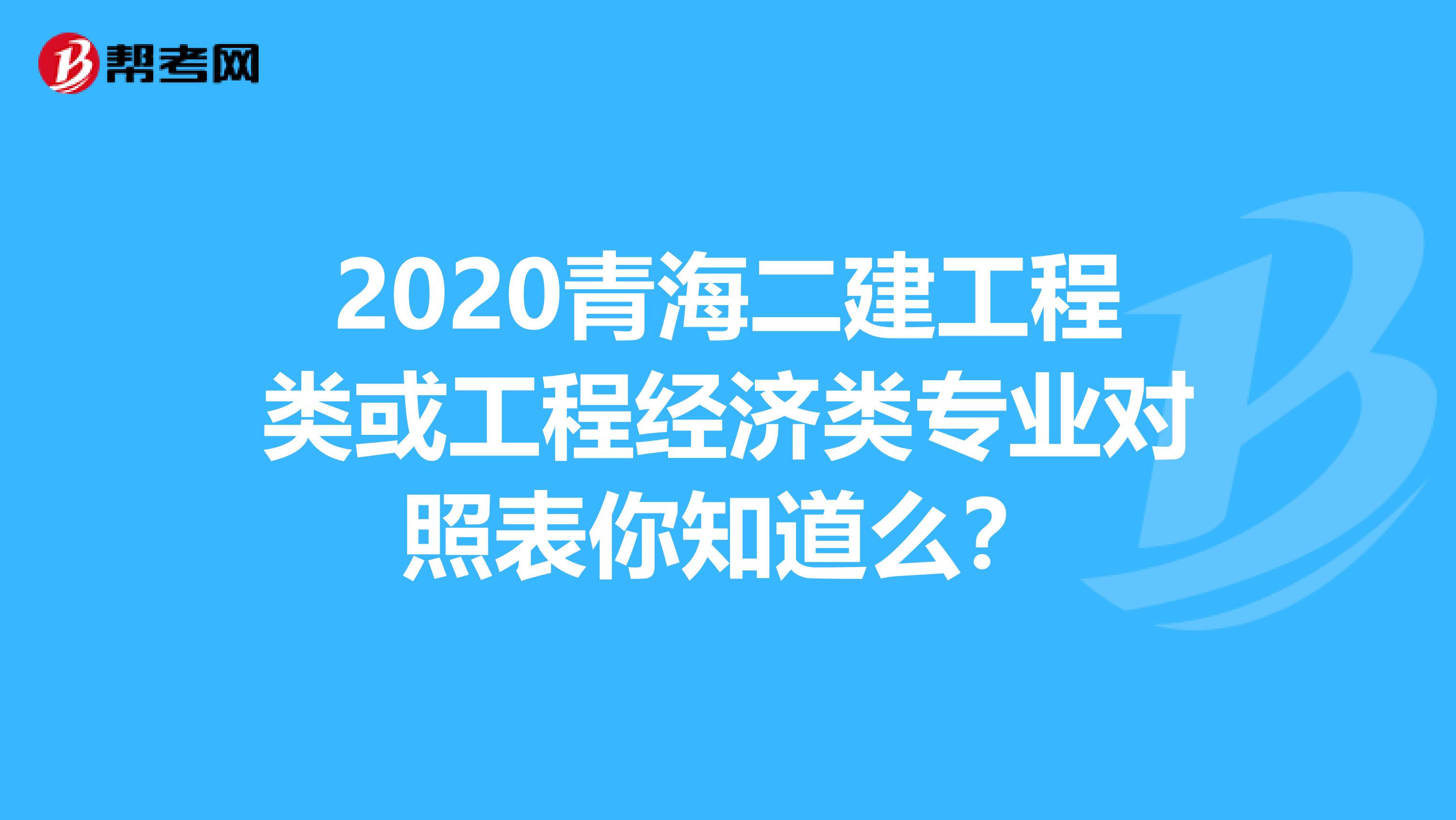 2020青海二建工程类或工程经济类专业对照表你知道么？