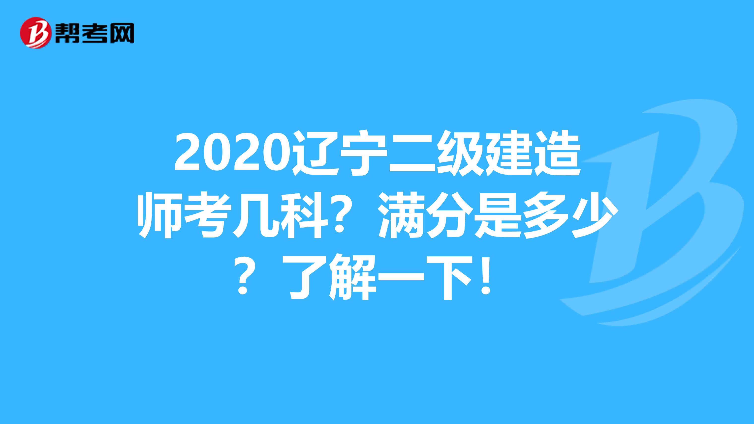 2020辽宁二级建造师考几科？满分是多少？了解一下！