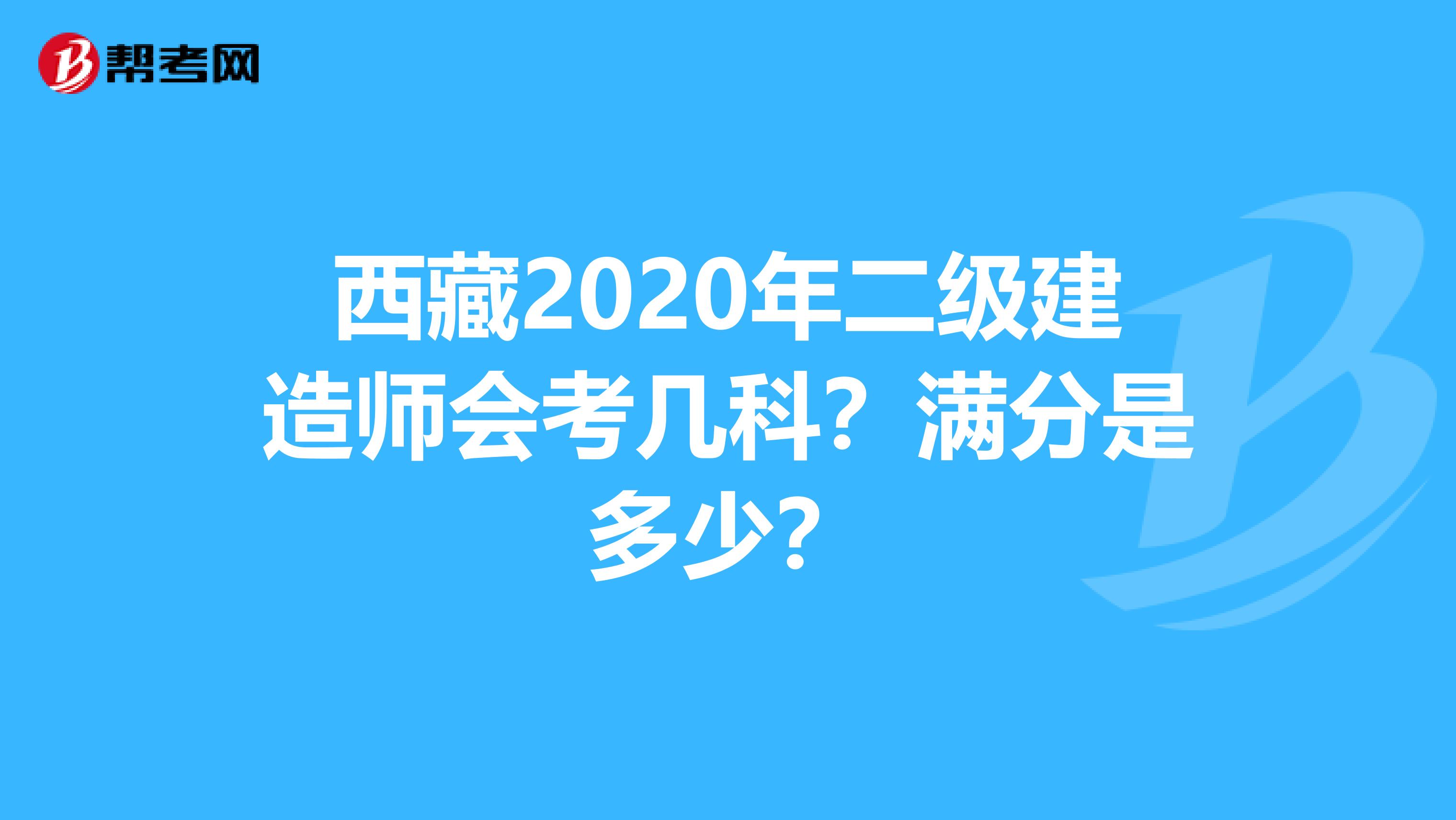 西藏2020年二级建造师会考几科？满分是多少？