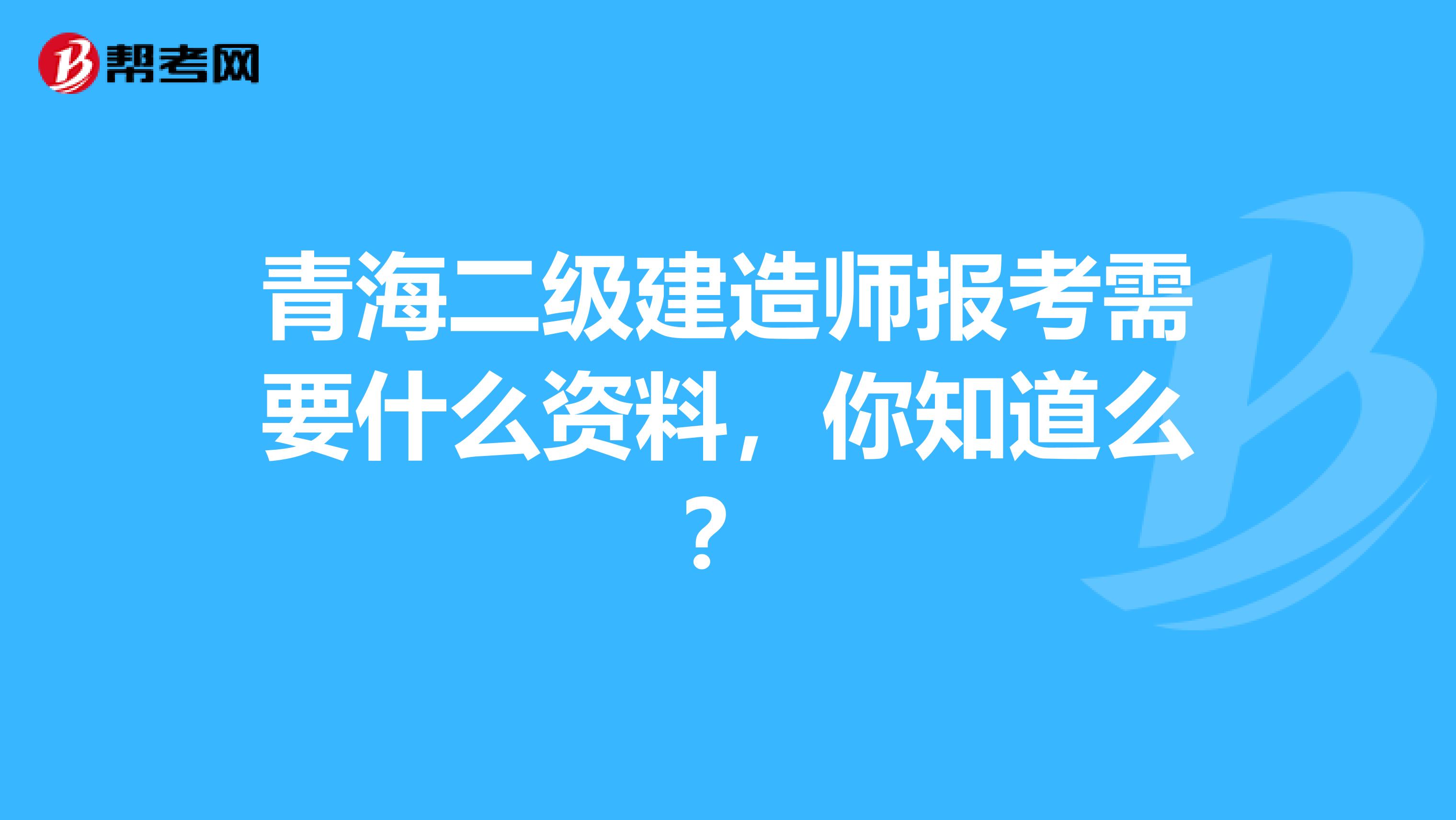 青海二级建造师报考需要什么资料，你知道么？