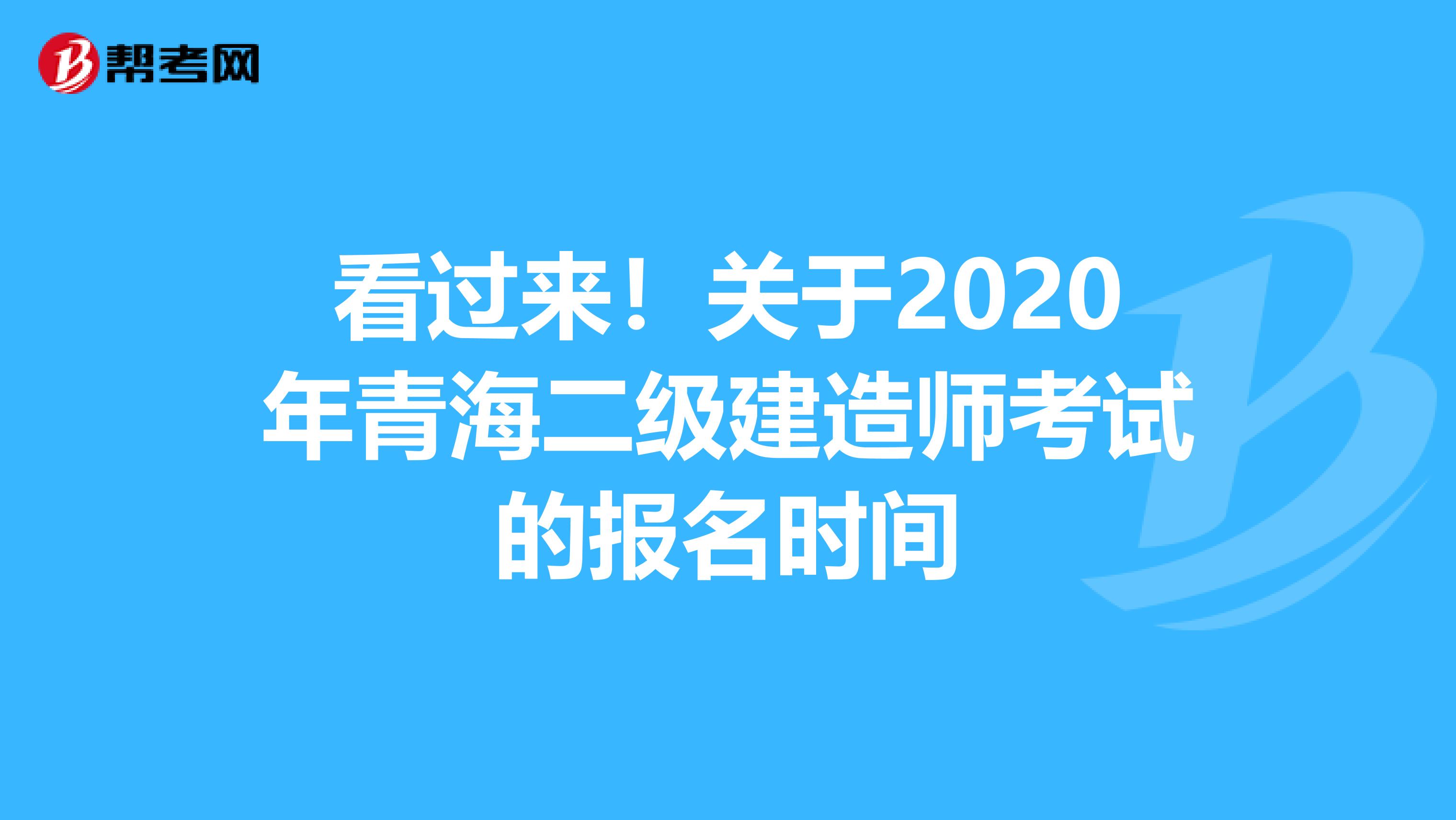看过来！关于2020年青海二级建造师考试的报名时间