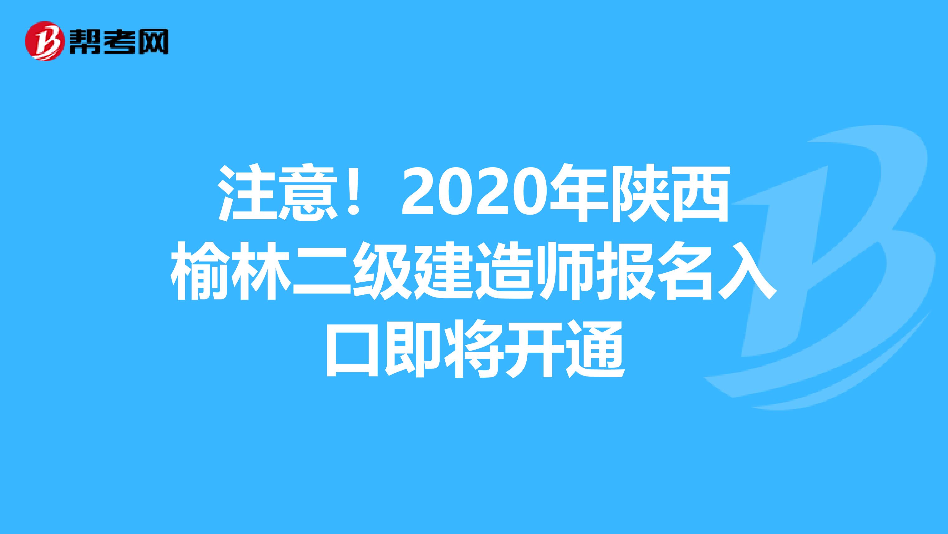 注意！2020年陕西榆林二级建造师报名入口即将开通