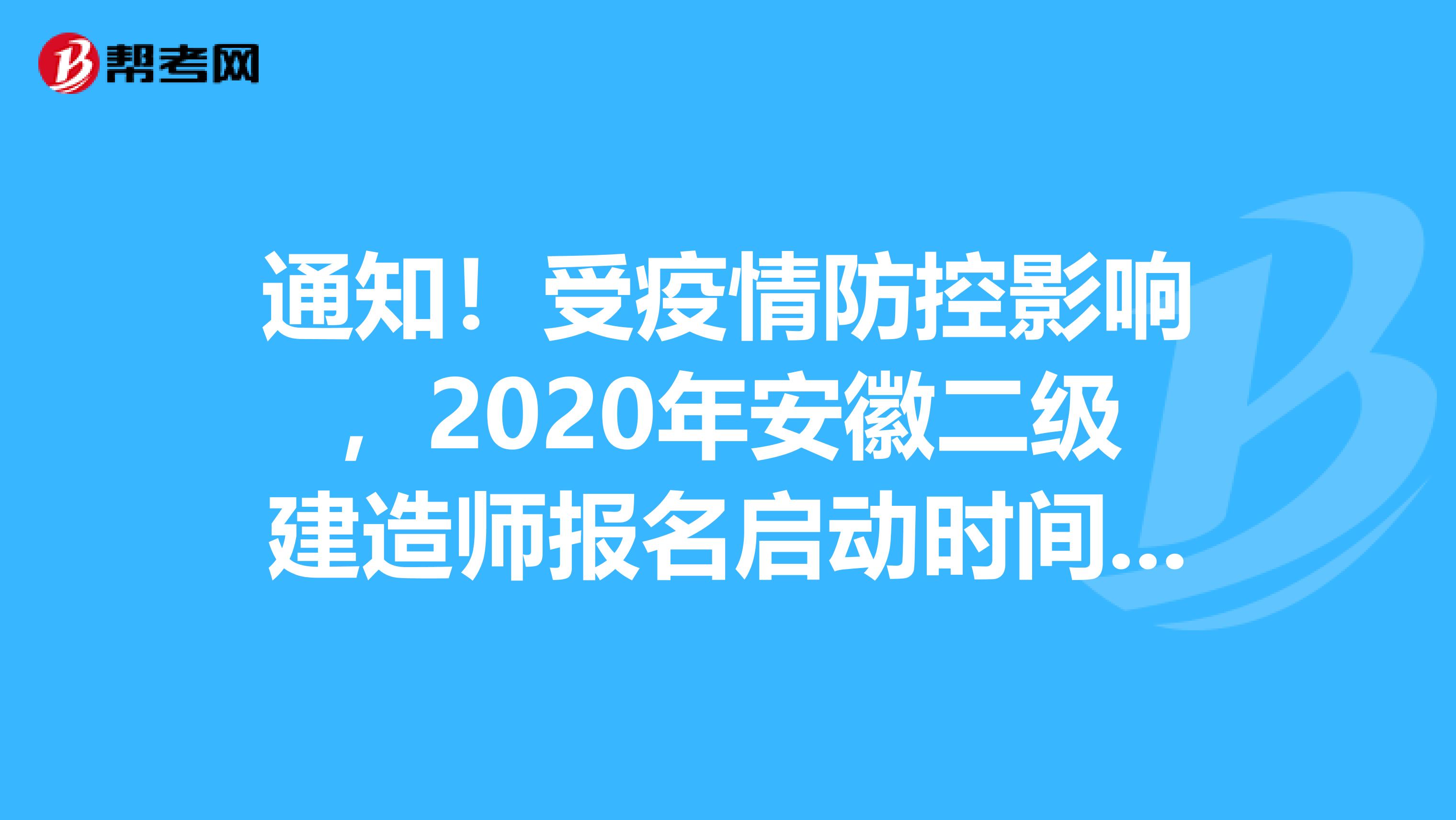 通知！受疫情防控影響，2020年安徽二級(jí)建造師報(bào)名啟動(dòng)時(shí)間推遲