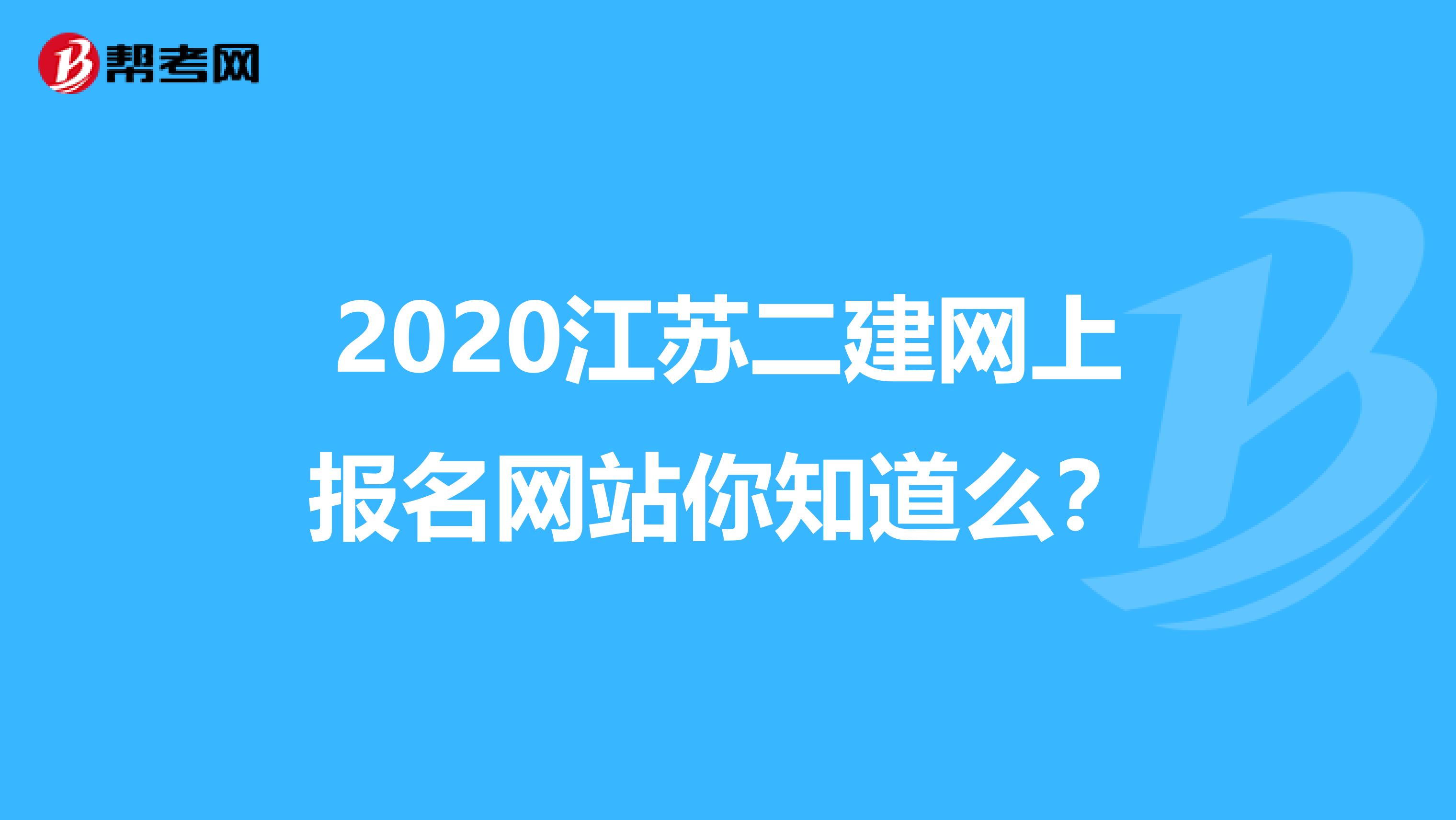 2020江苏二建网上报名网站你知道么？