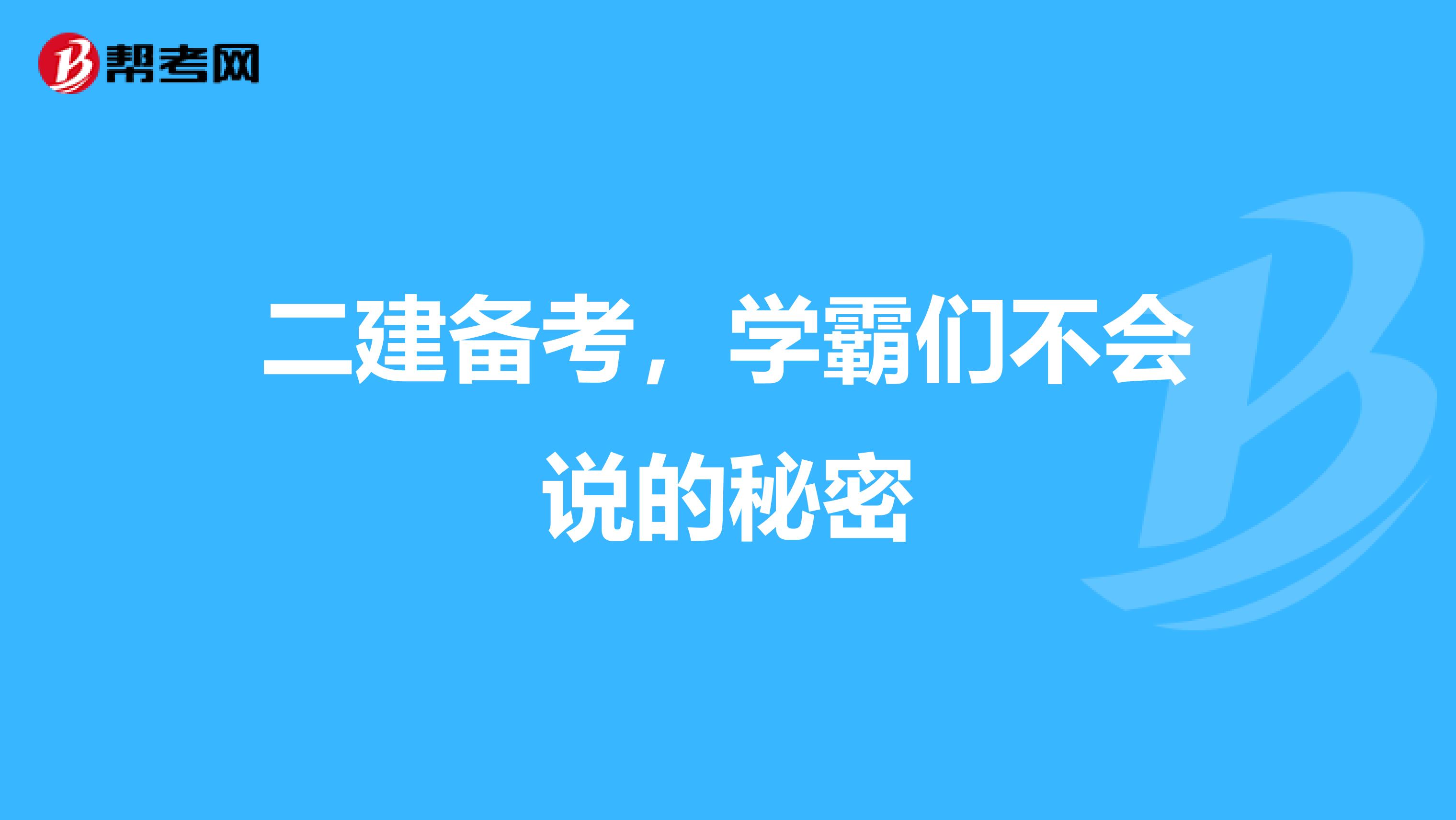 二建备考，学霸们不会说的秘密