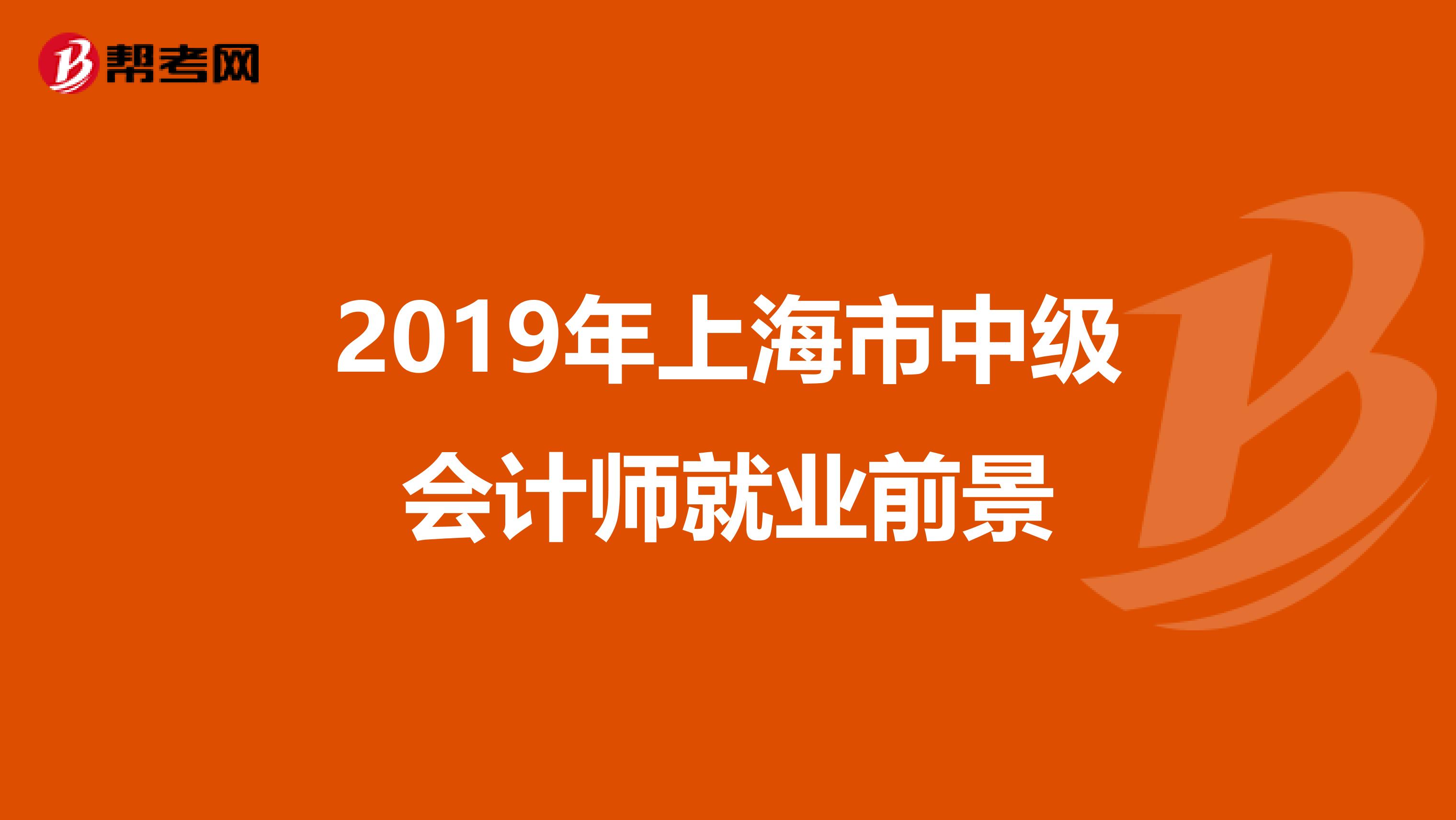 2019年上海市中级会计师就业前景