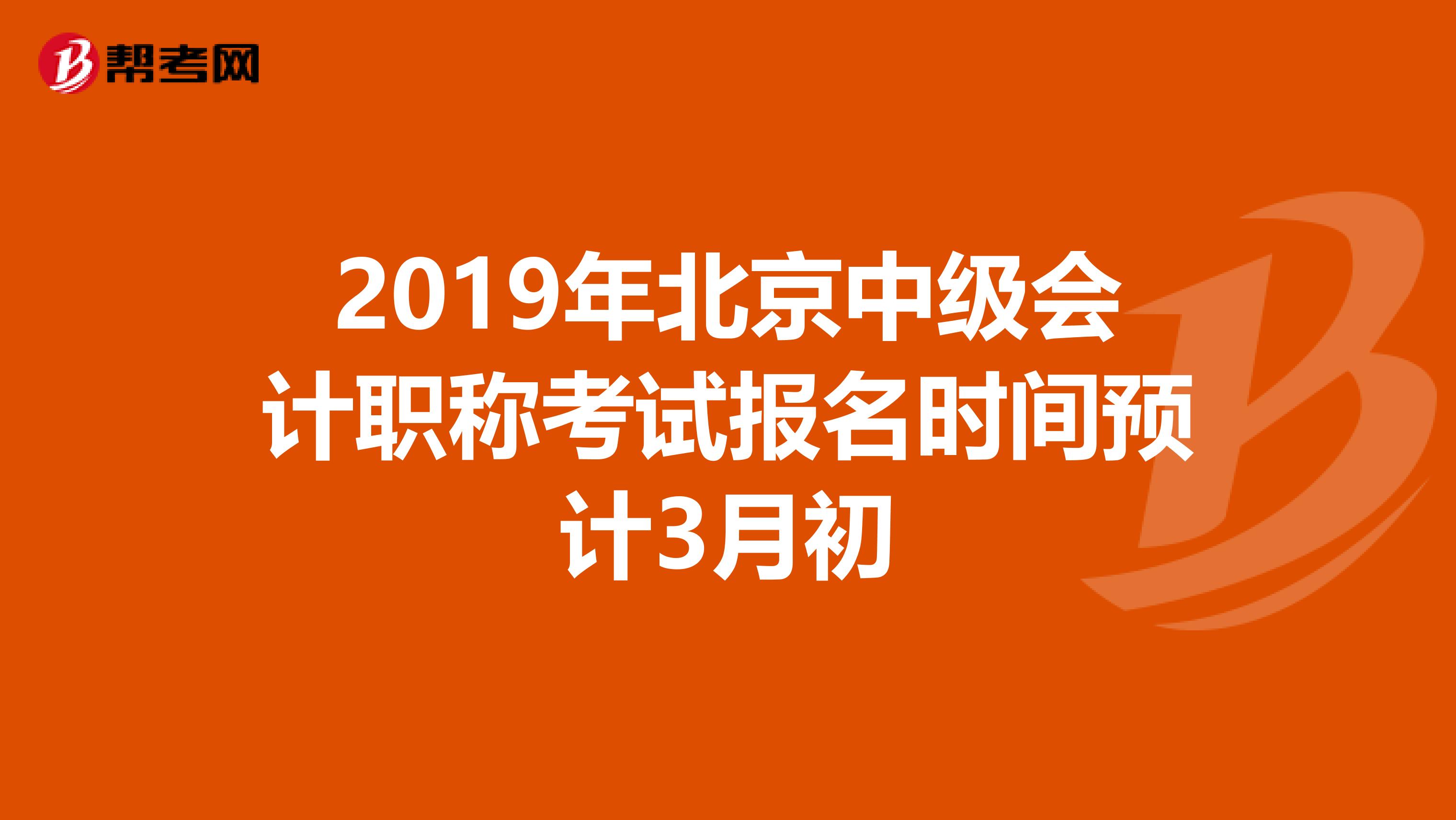 2019年北京中级会计职称考试报名时间预计3月初