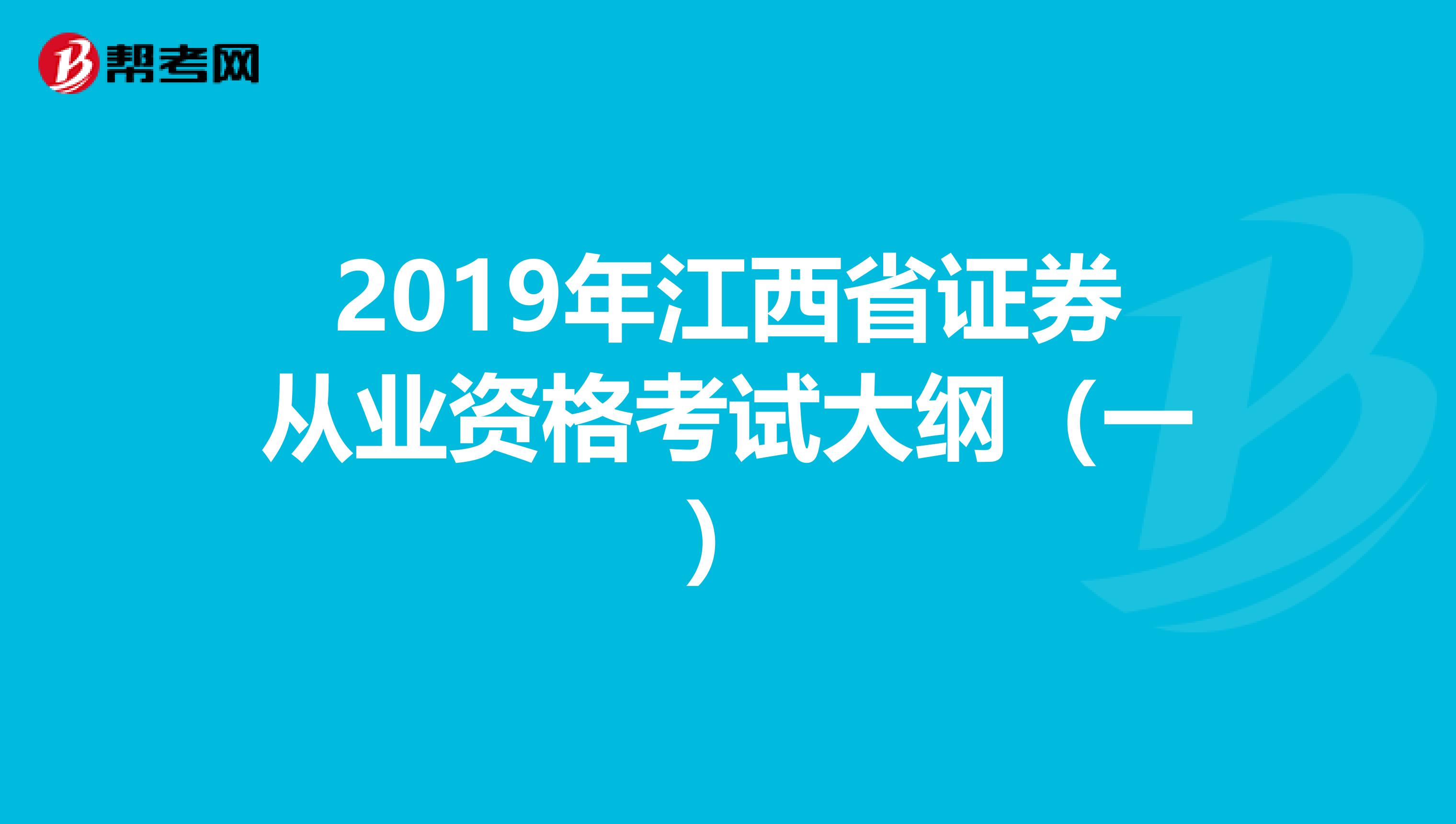 2019年江西省证券从业资格考试大纲（一）