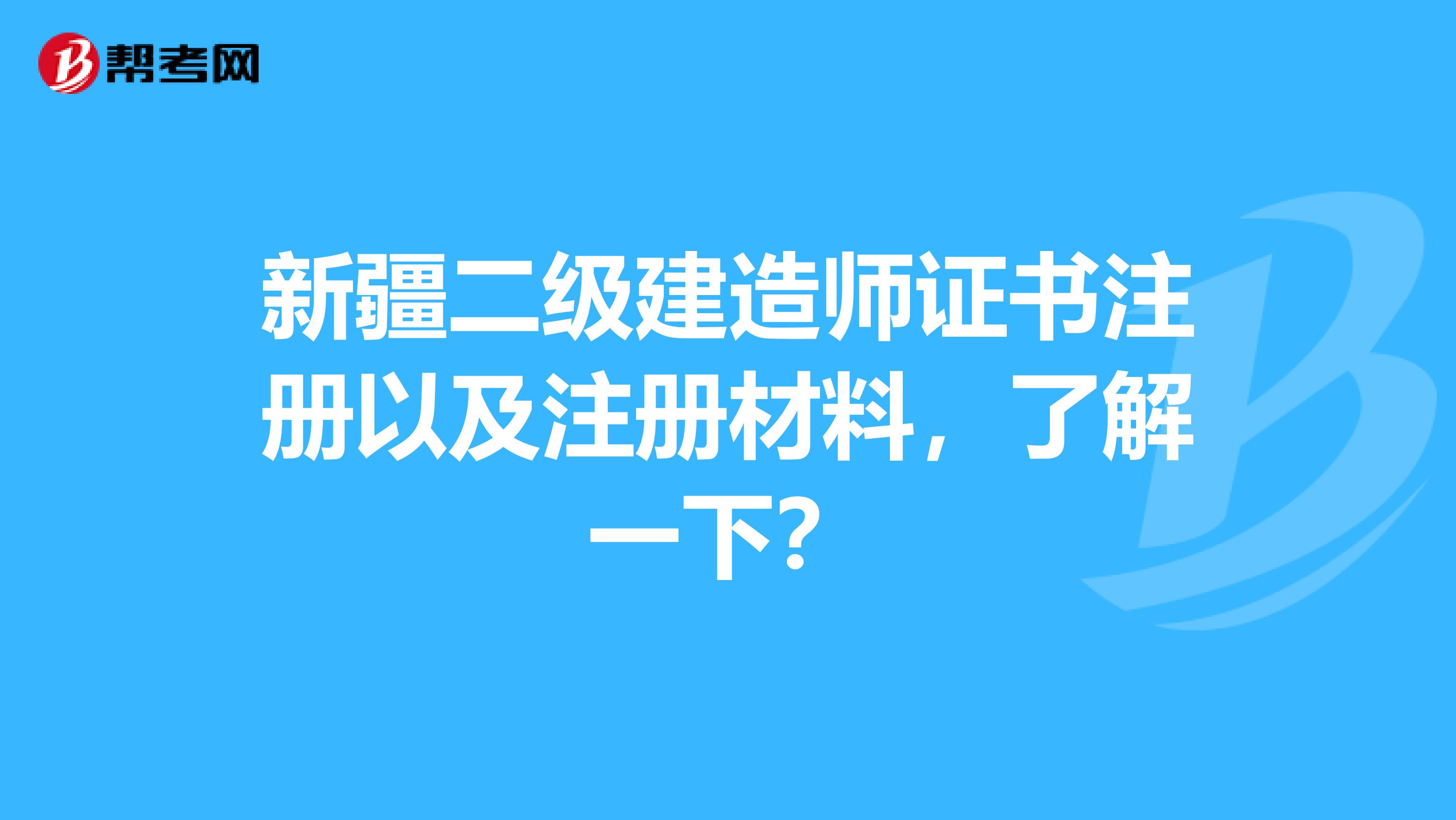 新疆二级建造师证书注册以及注册材料，了解一下？