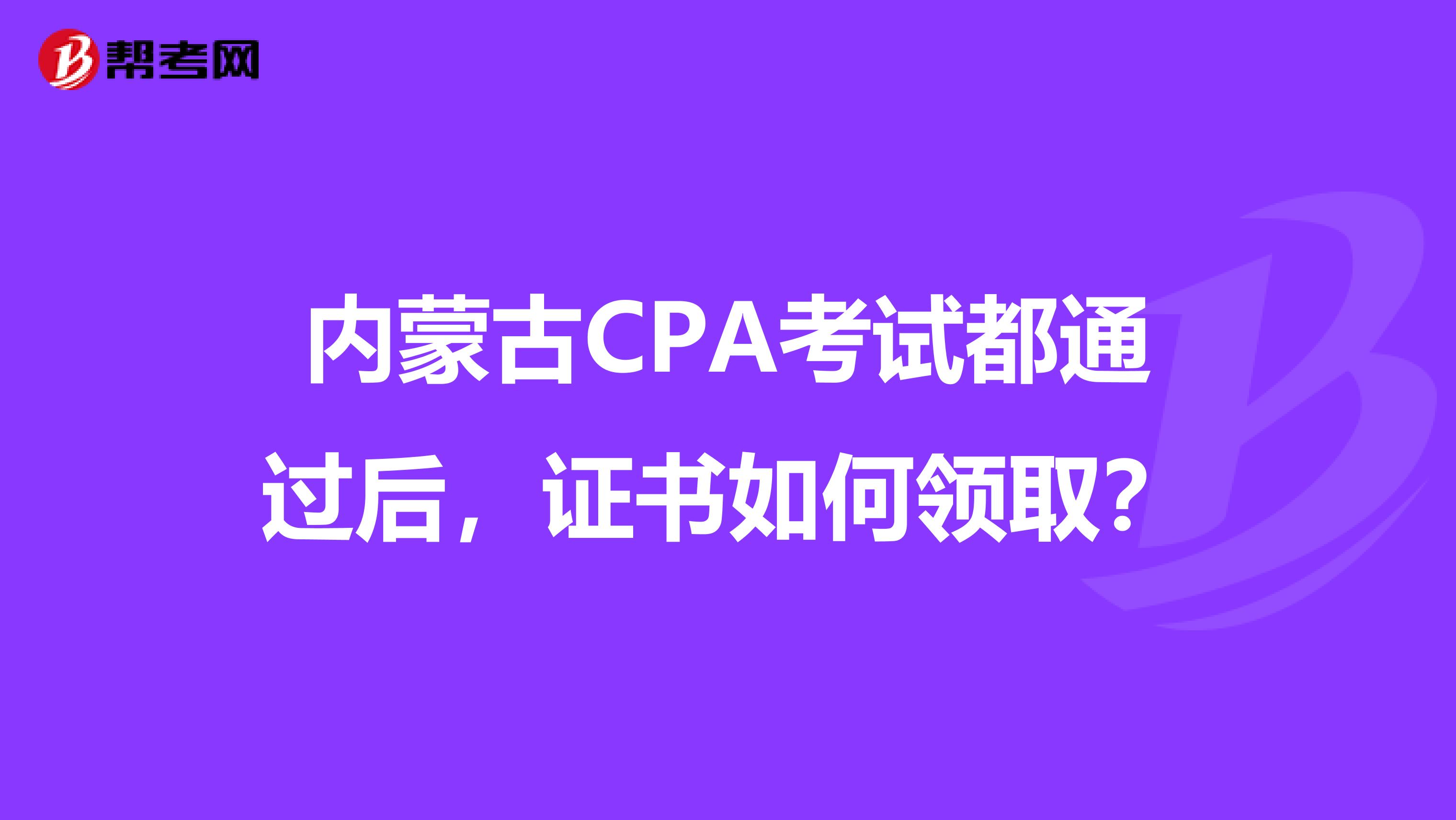 内蒙古CPA考试都通过后，证书如何领取？