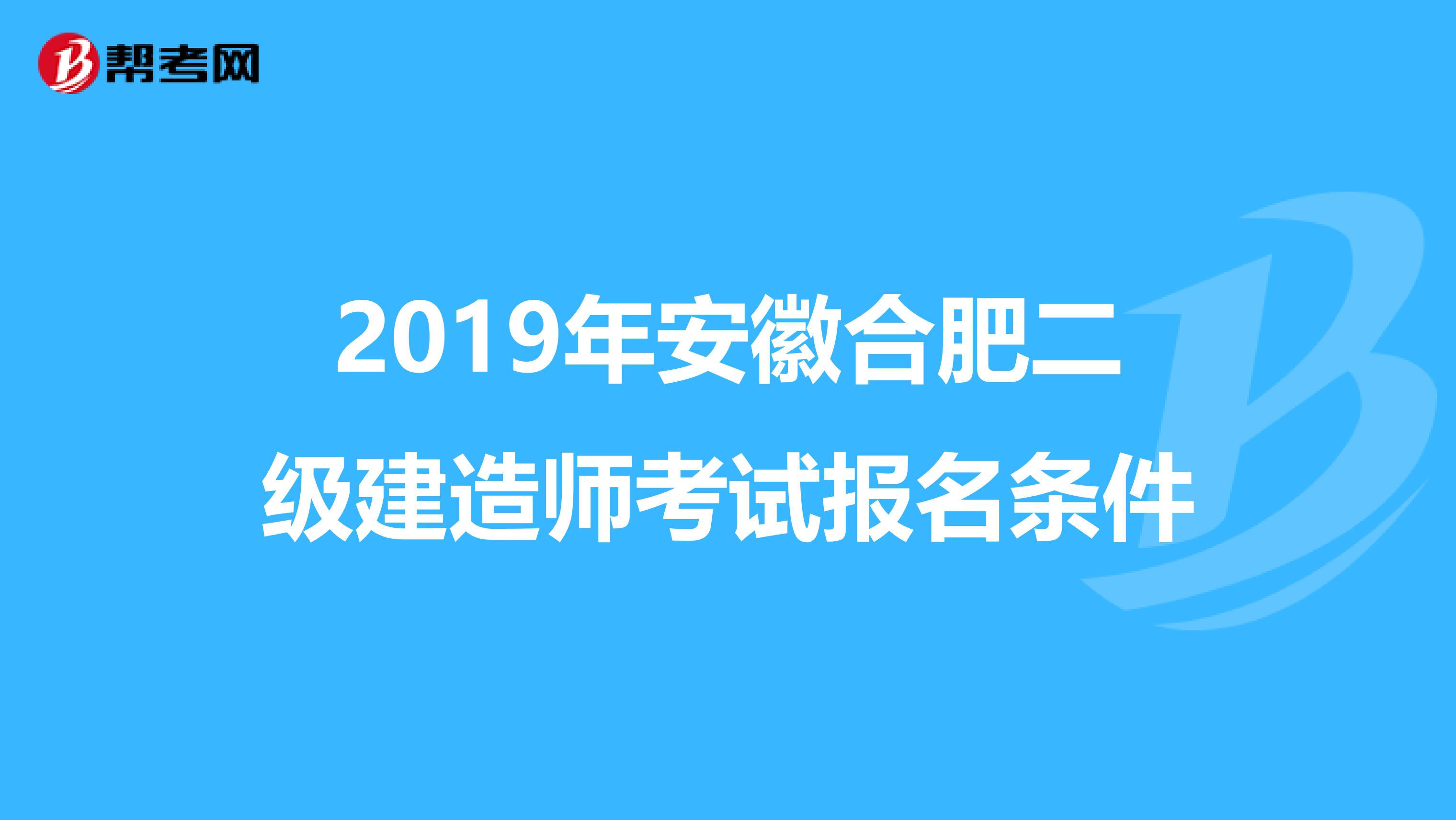 2019年安徽合肥二级建造师考试报名条件