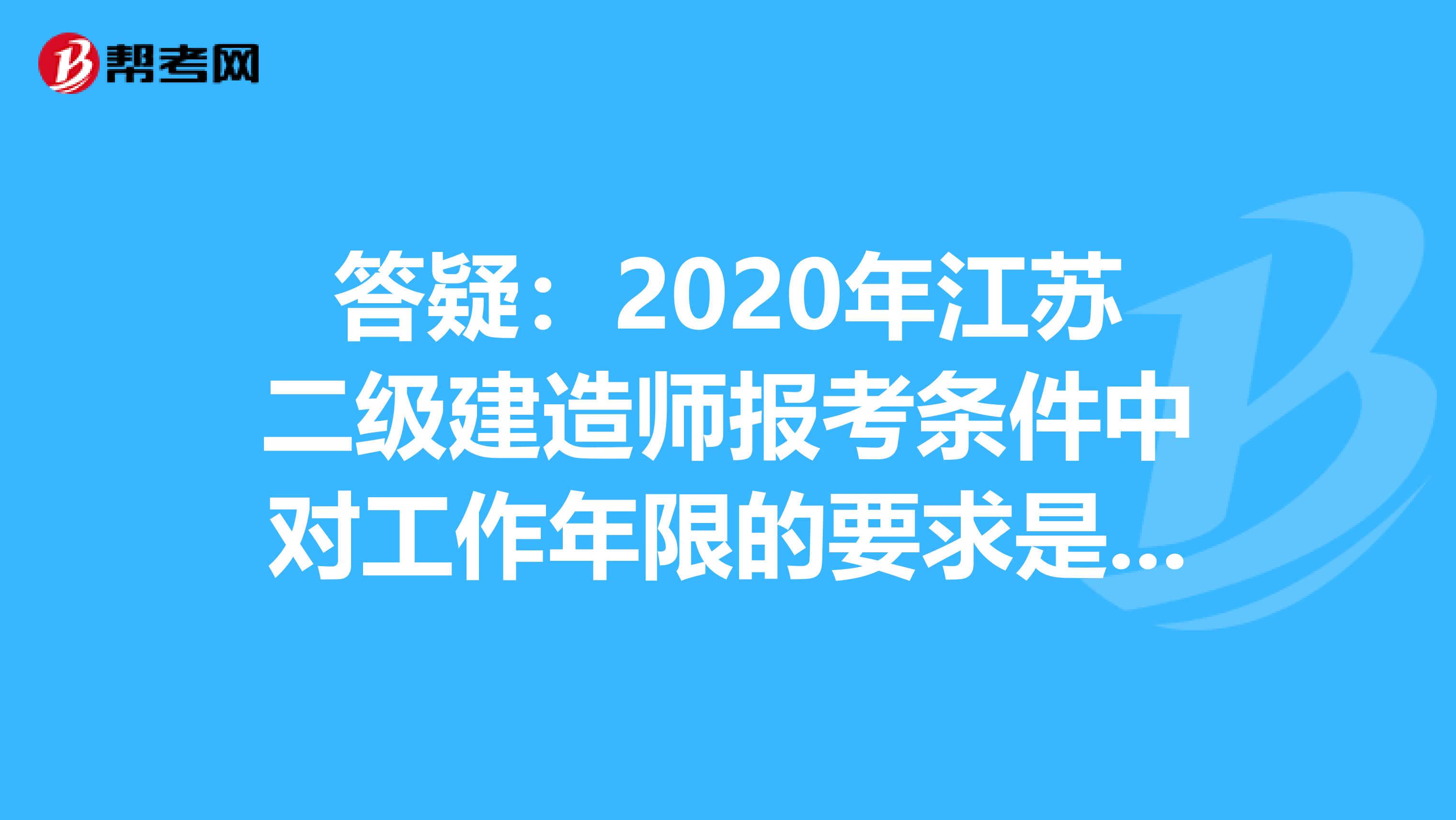 答疑：2020年江苏二级建造师报考条件中对工作年限的要求是什么呢？