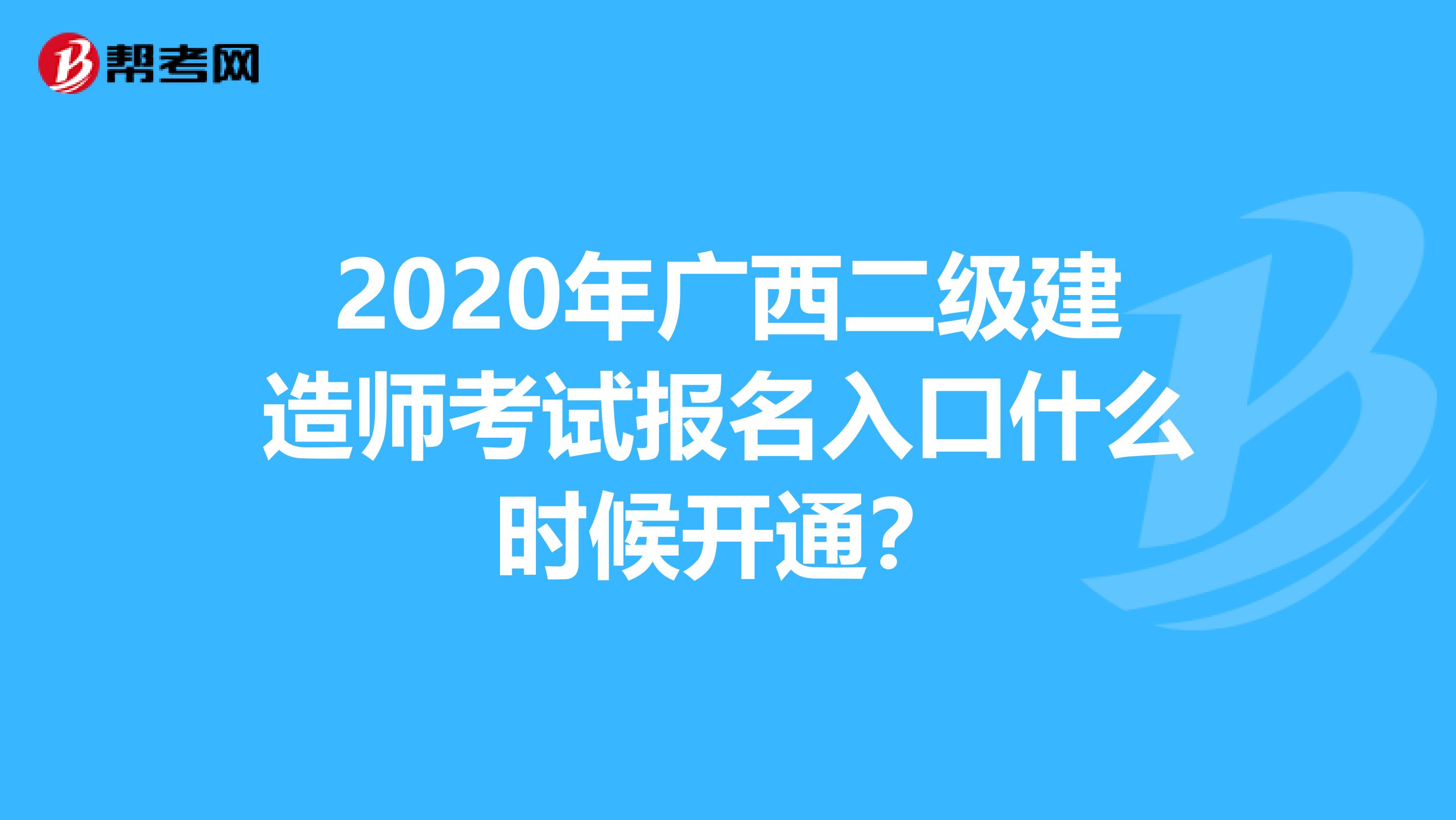 2020年广西二级建造师考试报名入口什么时候开通？