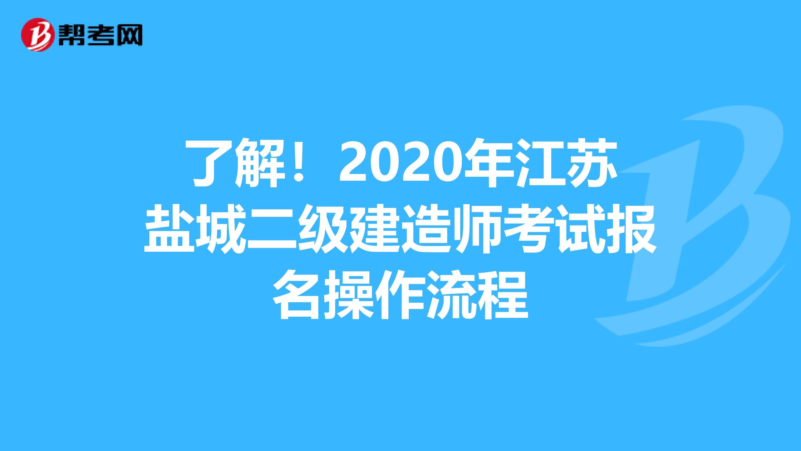 了解！2020年江苏盐城二级建造师考试报名操作流程