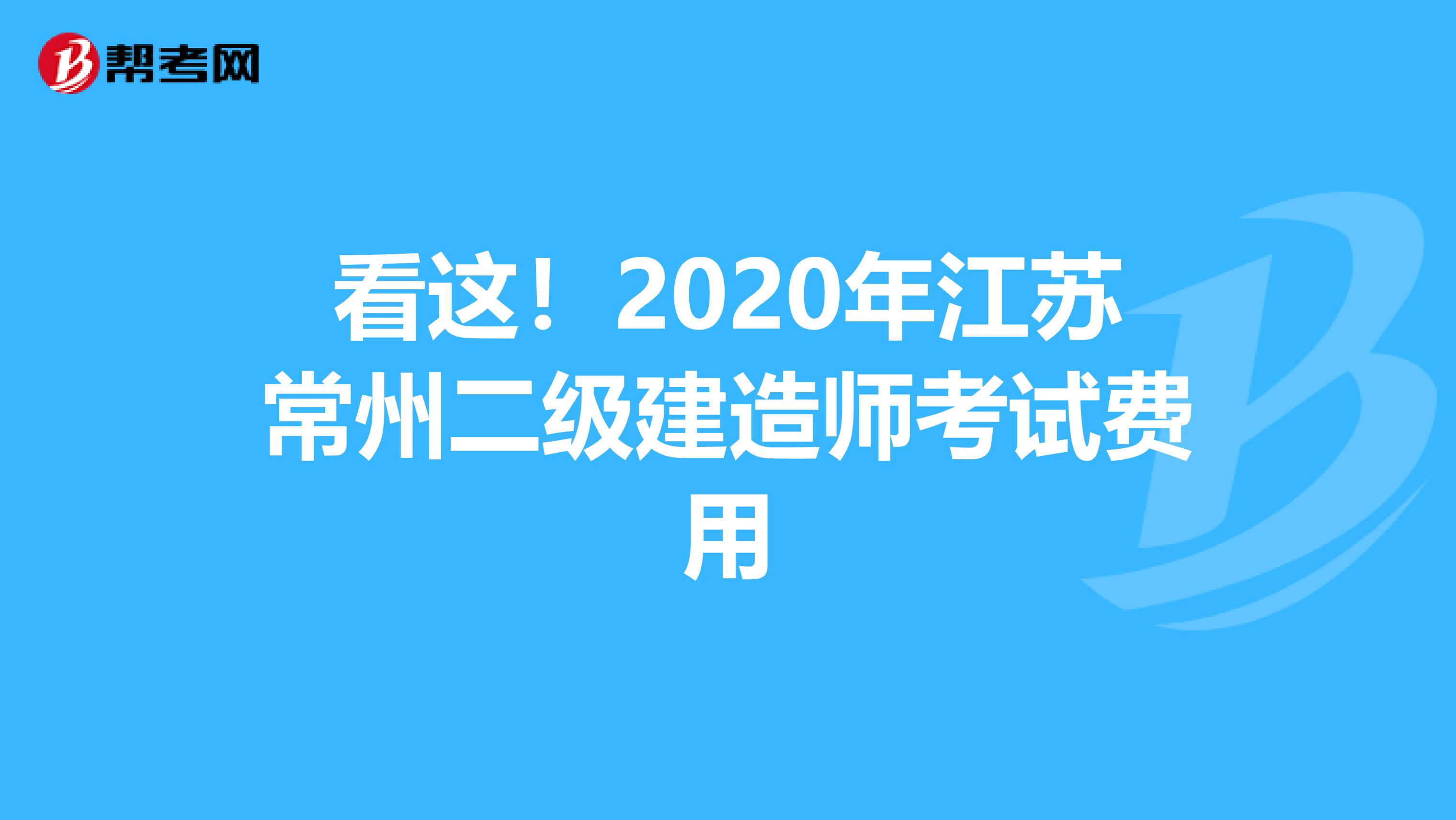 看这！2020年江苏常州二级建造师考试费用