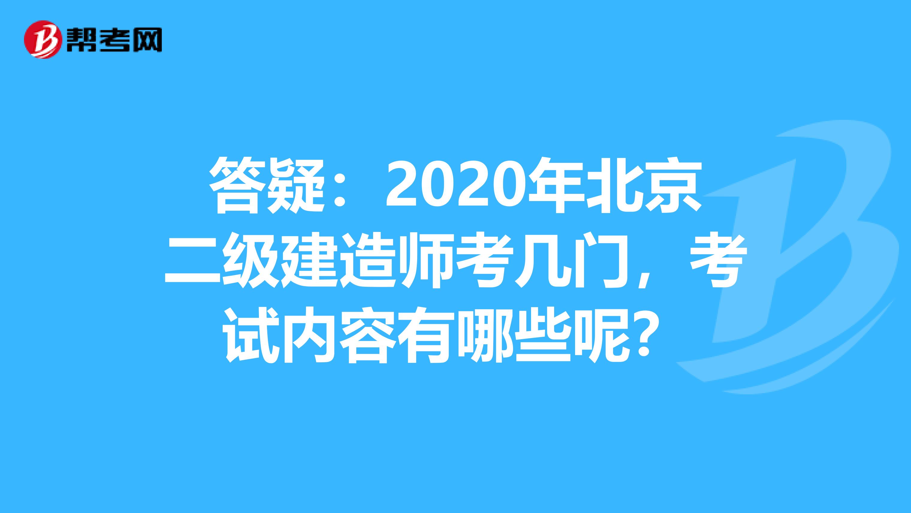 答疑：2020年北京二级建造师考几门，考试内容有哪些呢？
