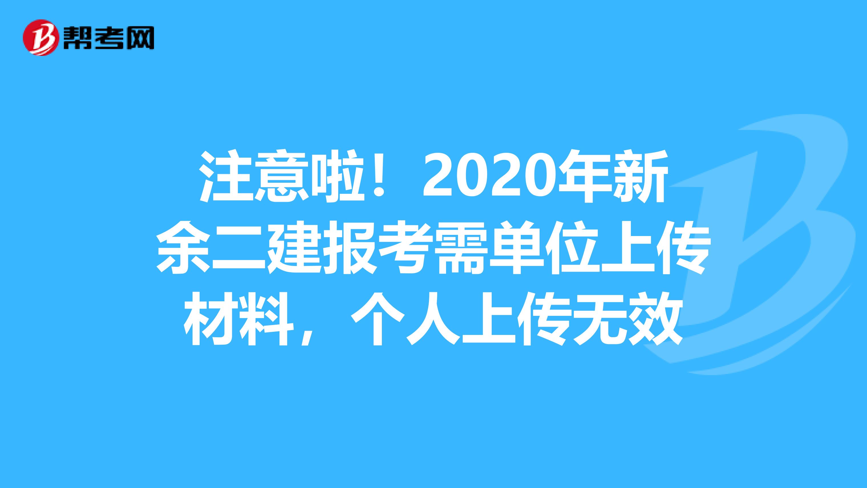 注意啦！2020年新余二建报考需单位上传材料，个人上传无效