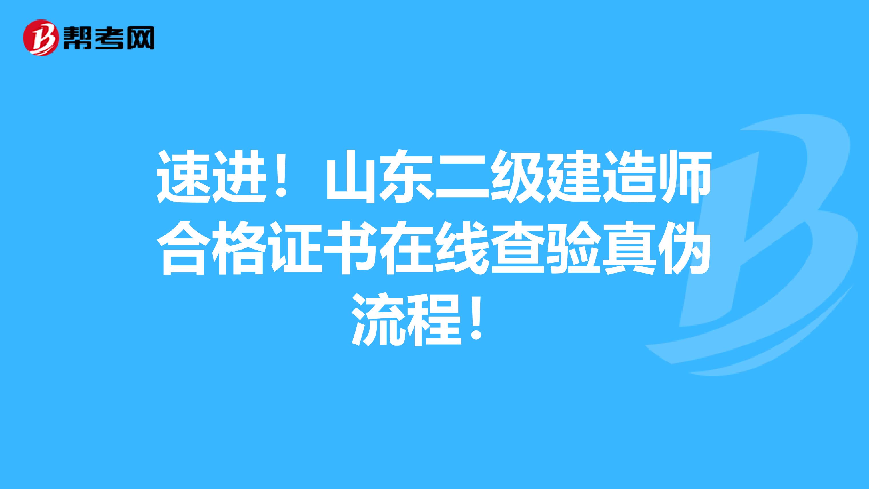 速进！山东二级建造师合格证书在线查验真伪流程！