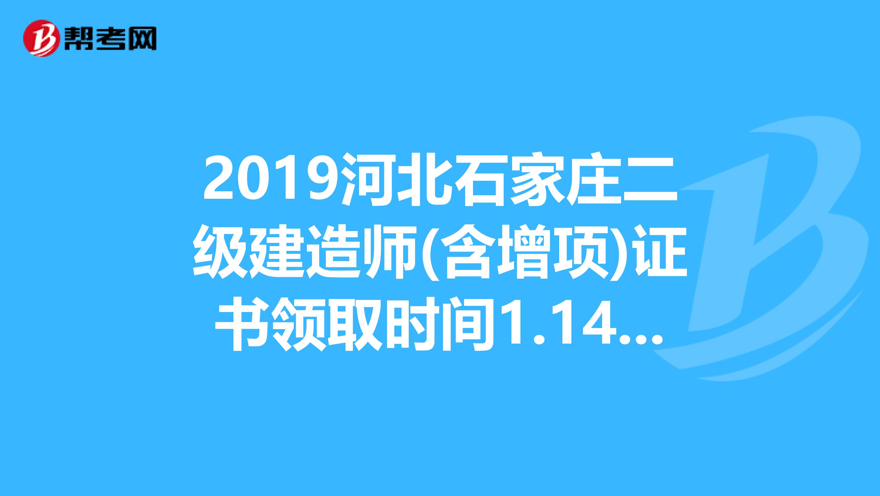 2019河北石家庄二级建造师(含增项)证书领取时间1.14-17日