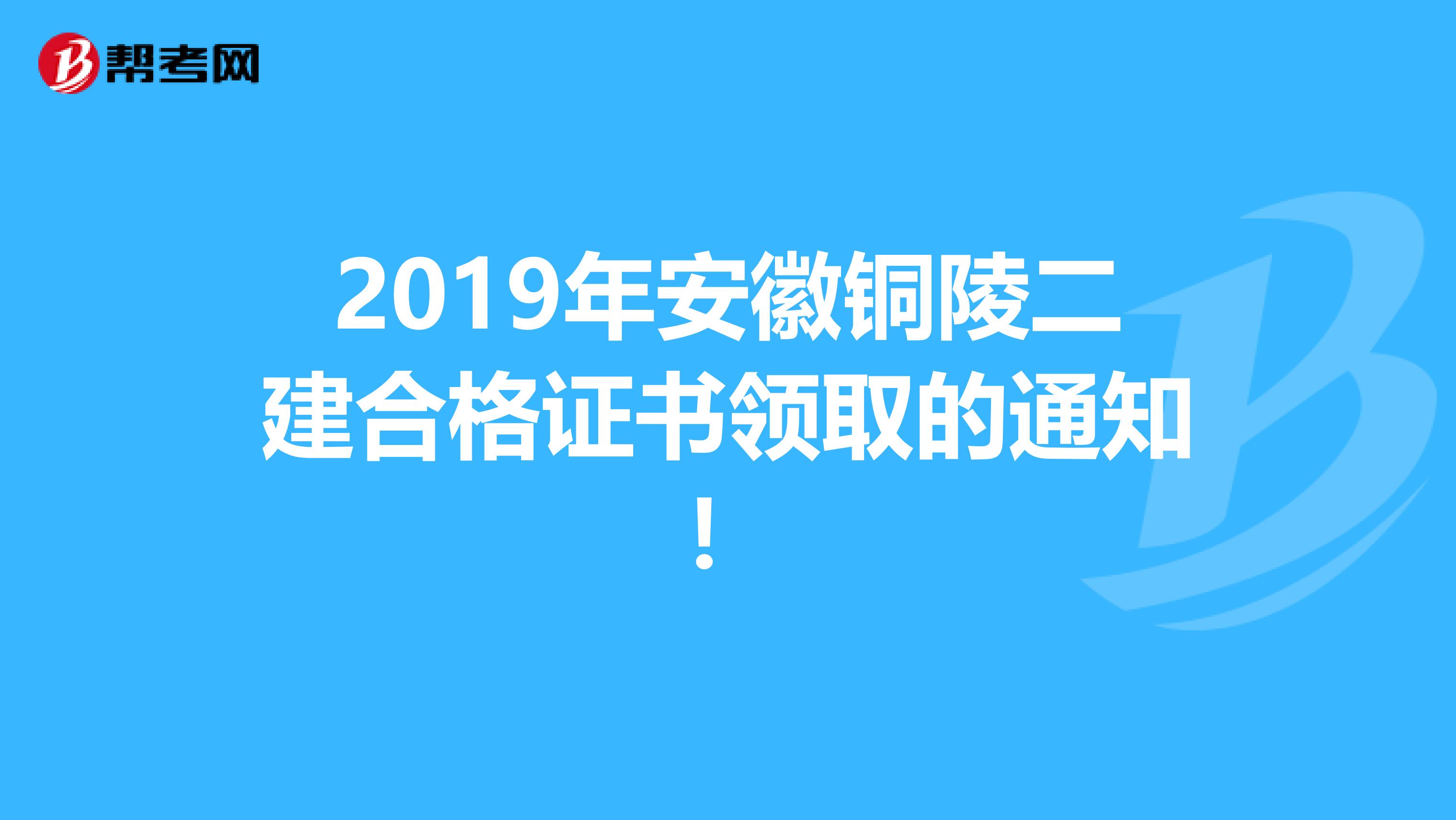 2019年安徽铜陵二建合格证书领取的通知！