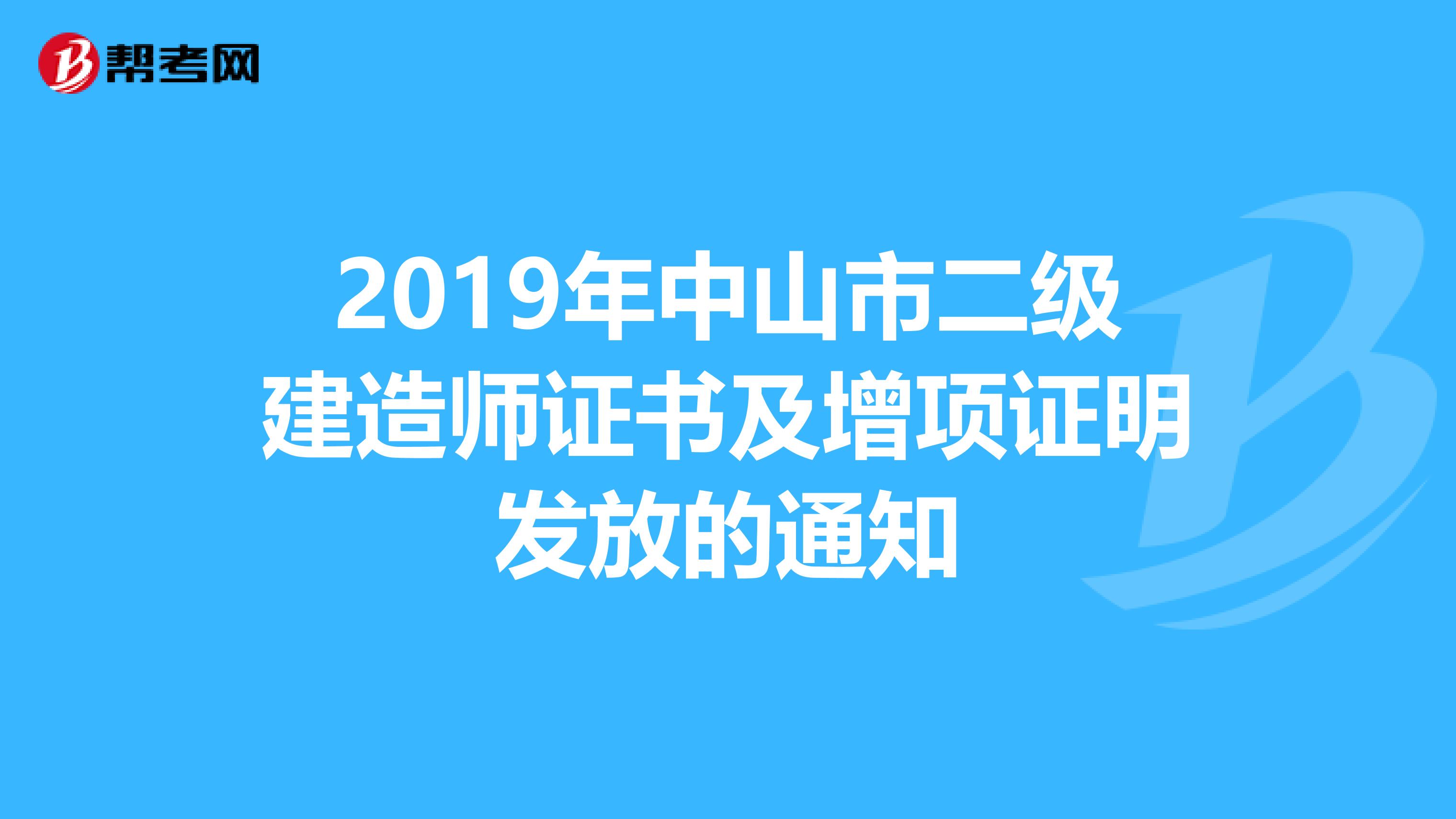 2019年中山市二級(jí)建造師證書及增項(xiàng)證明發(fā)放的通知