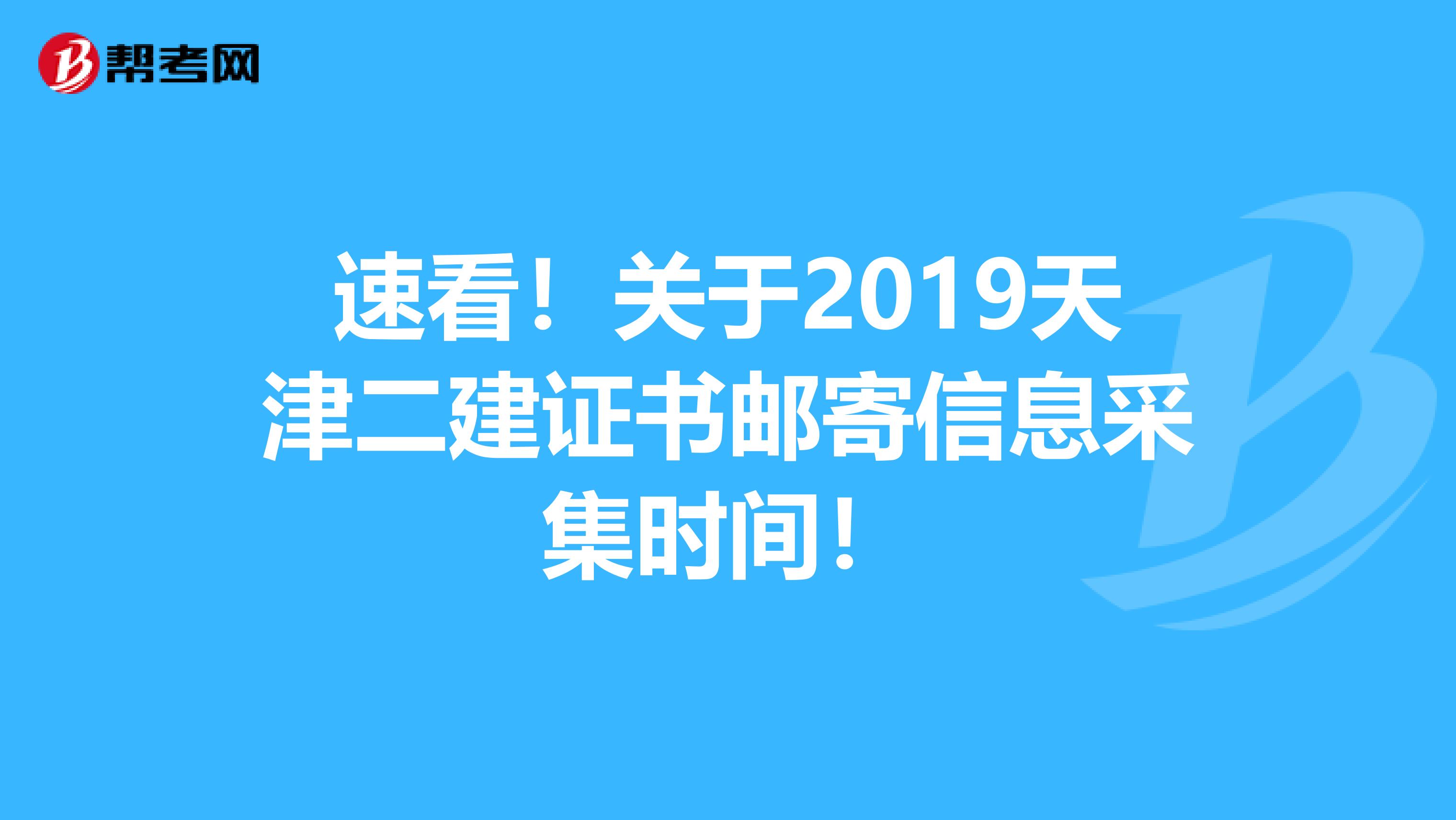 速看！关于2019天津二建证书邮寄信息采集时间！