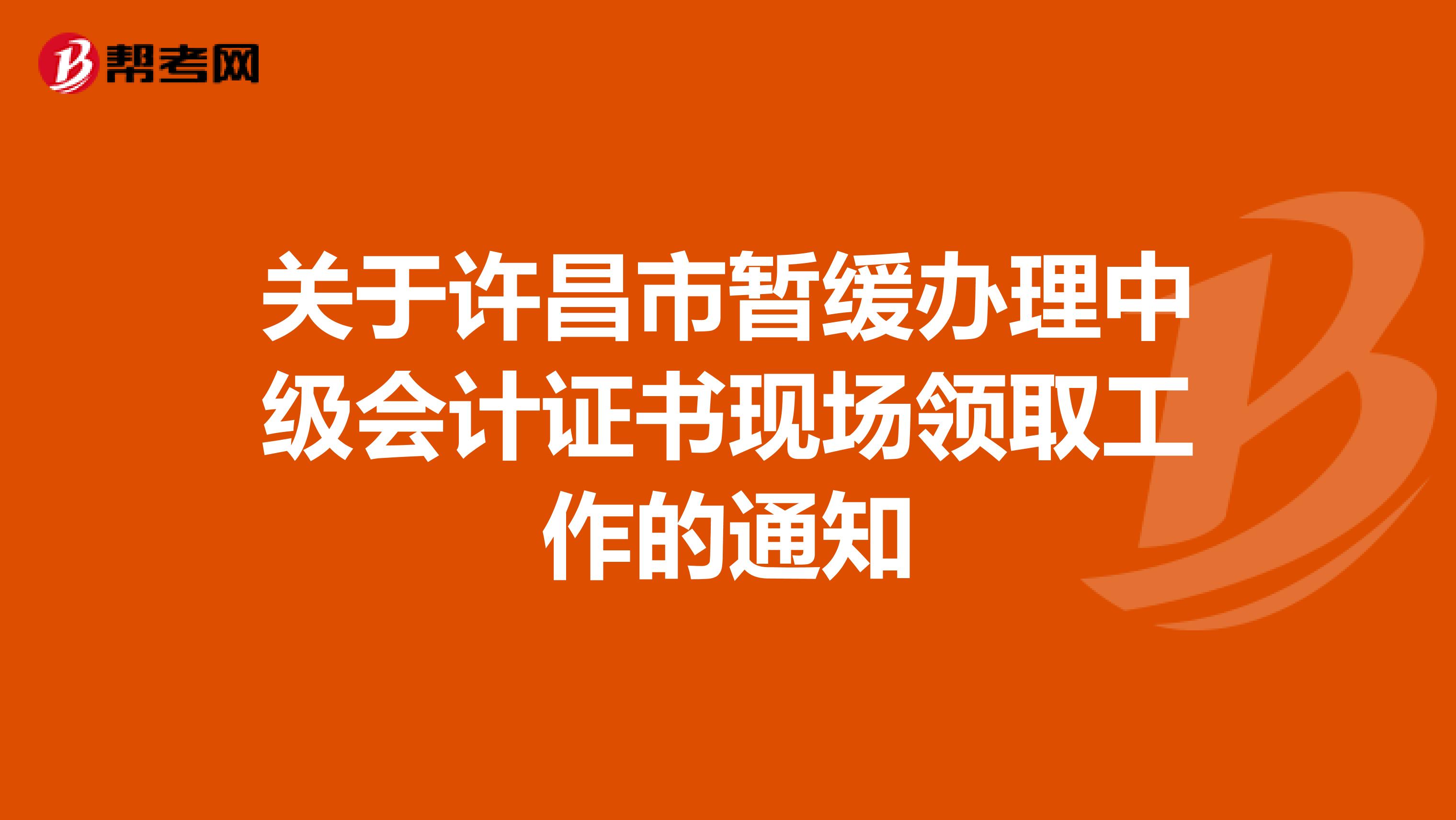 关于许昌市暂缓办理中级会计证书现场领取工作的通知