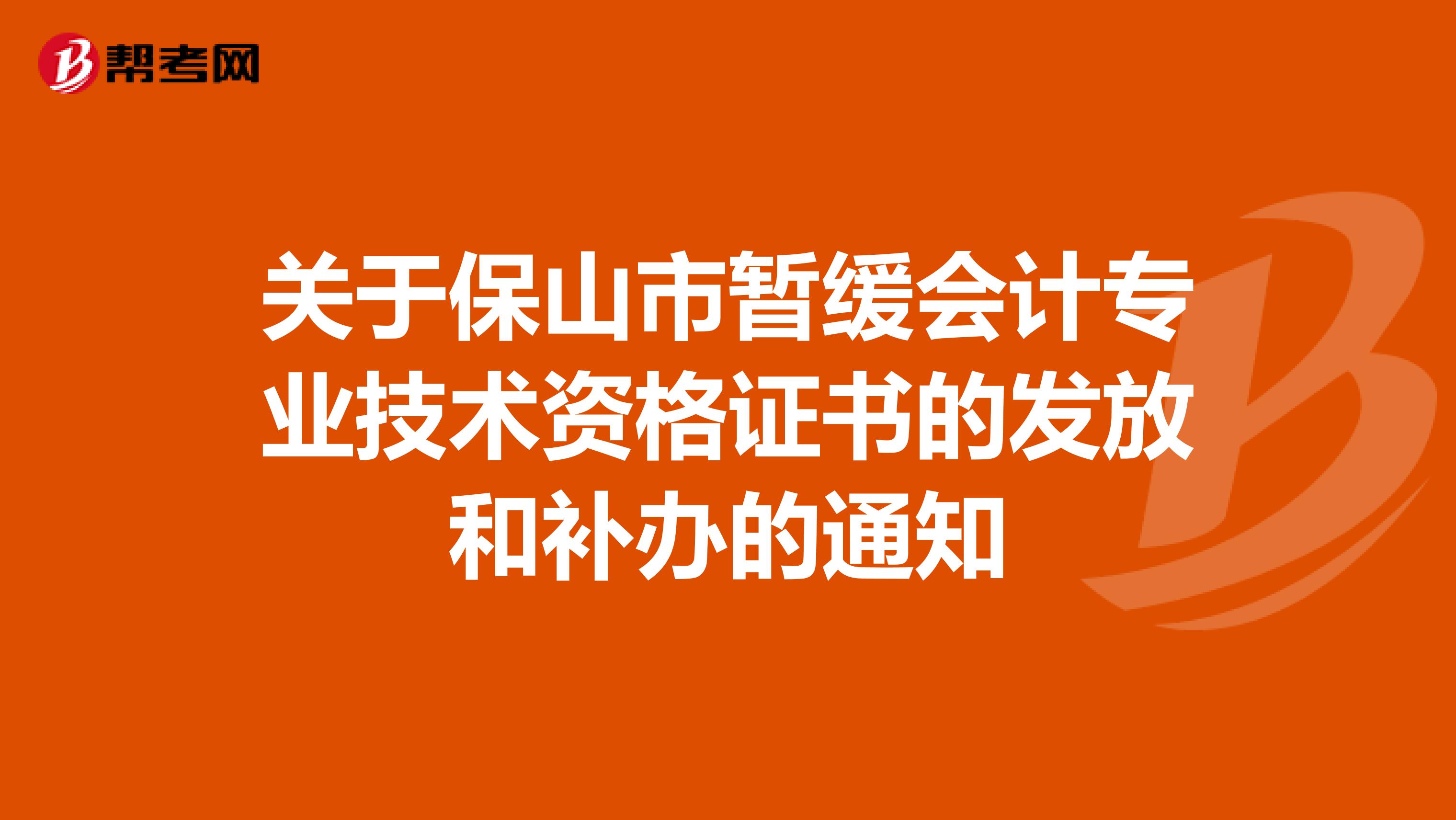 关于保山市暂缓会计专业技术资格证书的发放和补办的通知