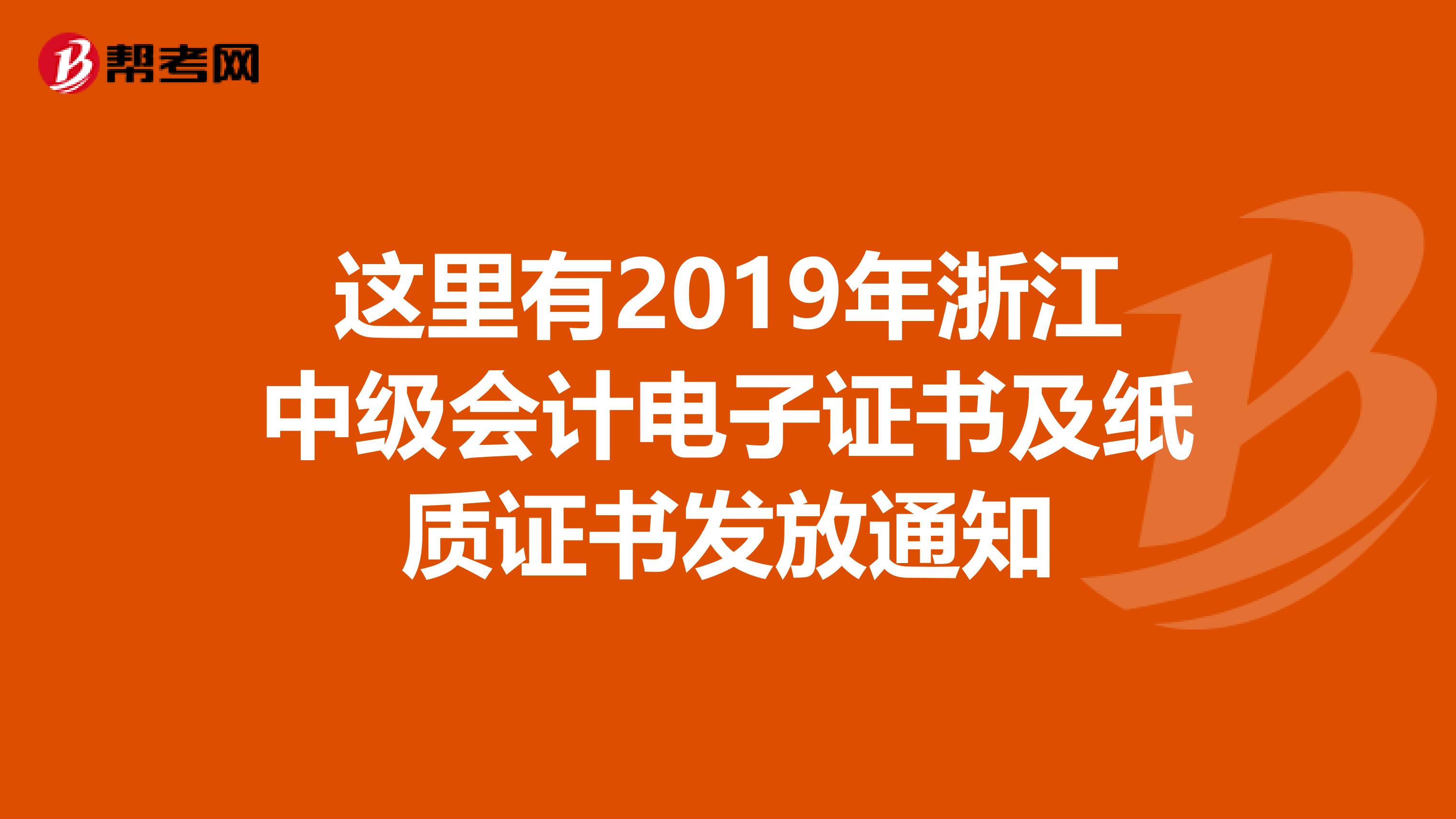 這里有2019年浙江中級會計(jì)電子證書及紙質(zhì)證書發(fā)放通知