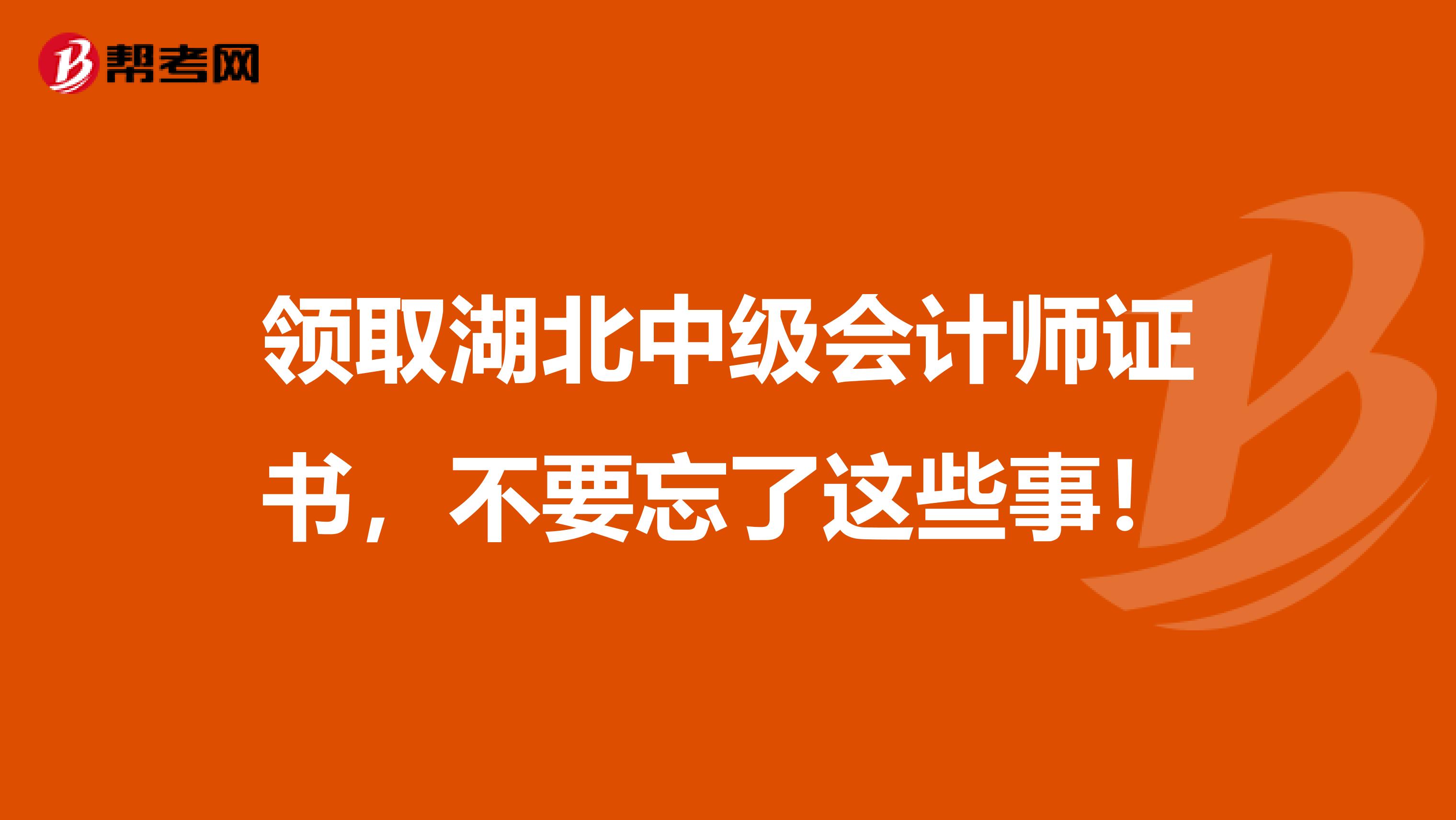 领取湖北中级会计师证书，不要忘了这些事！