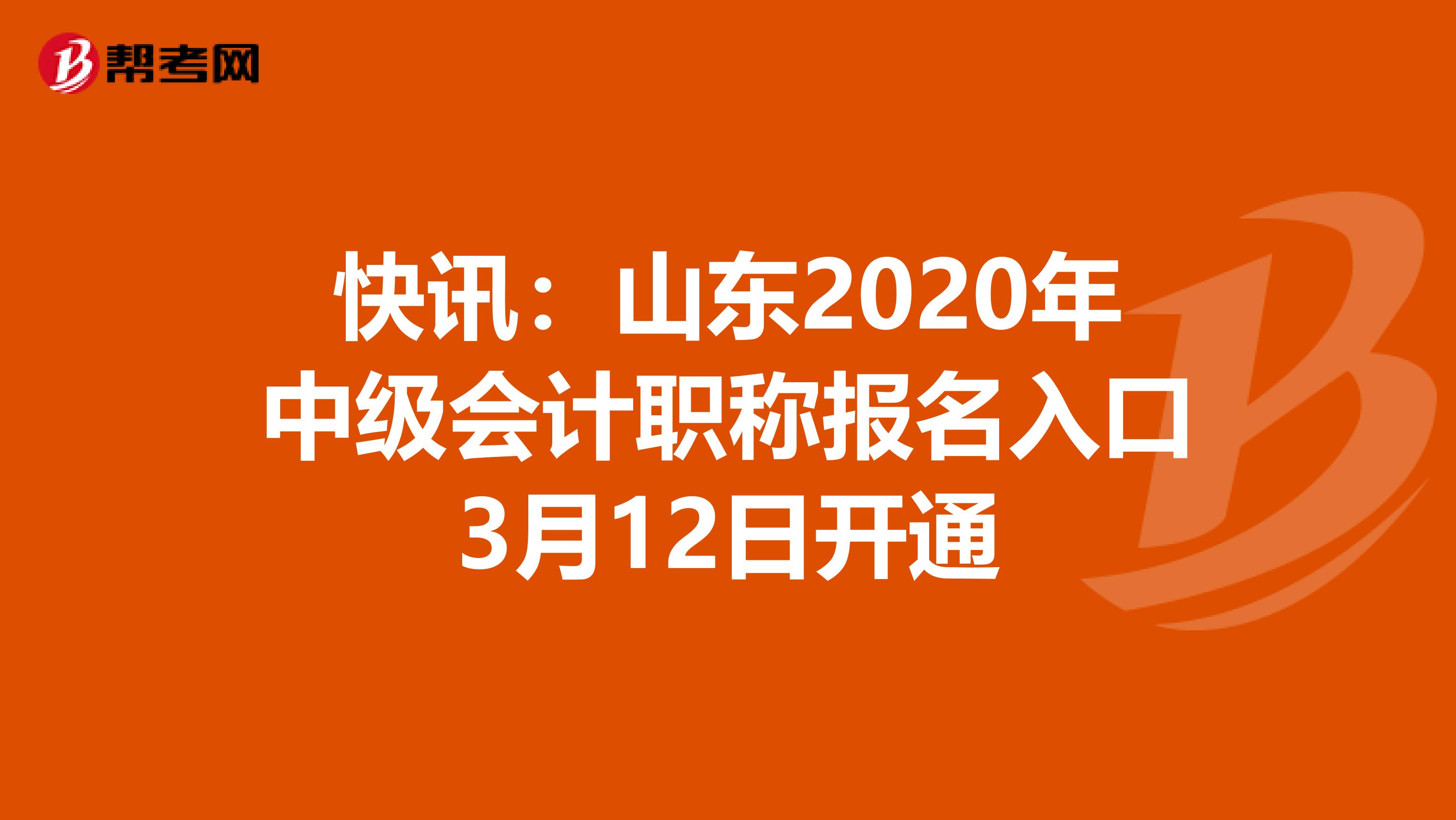 快讯：山东2020年中级会计职称报名入口3月12日开通