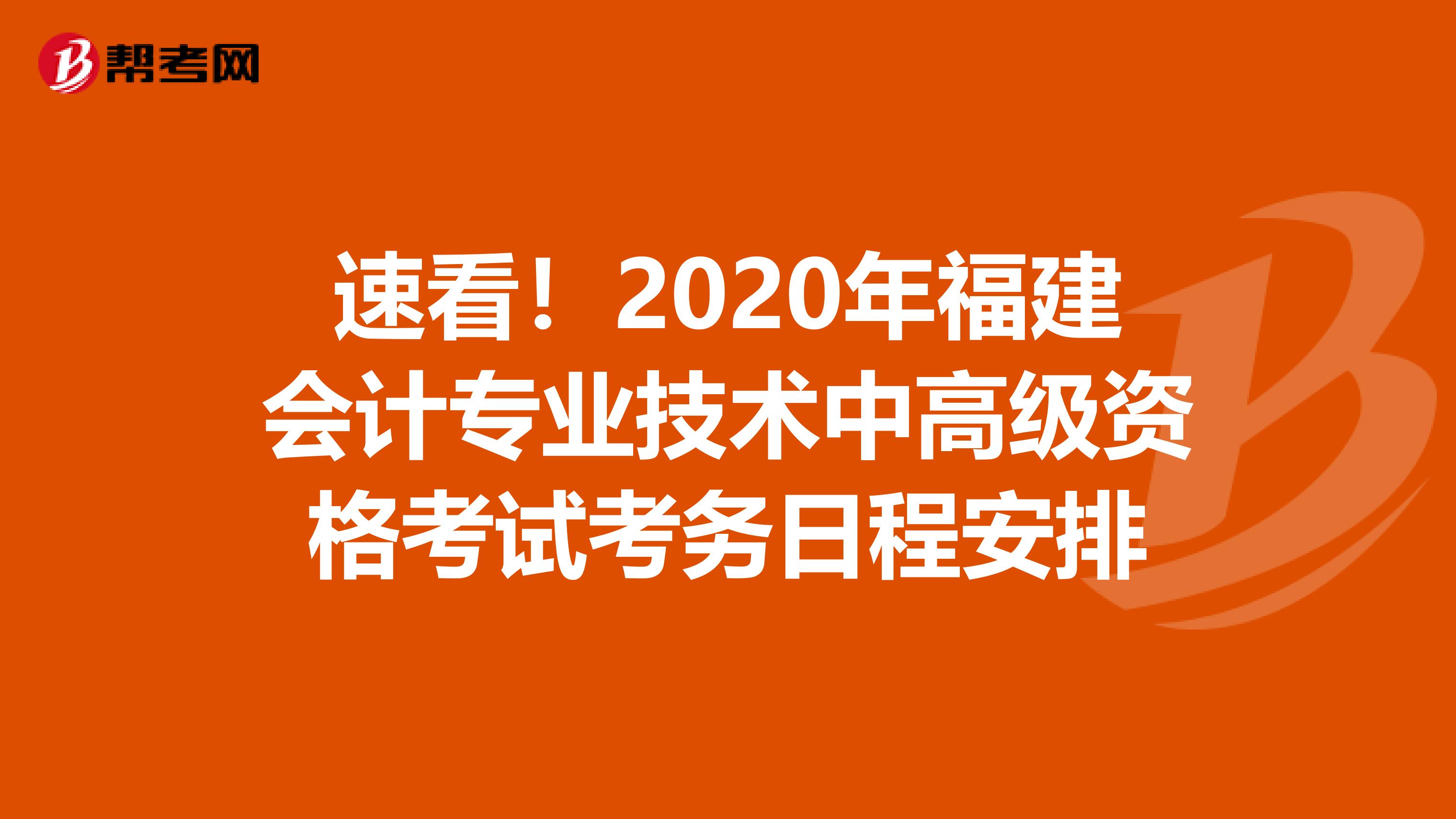 速看！2020年福建会计专业技术中高级资格考试考务日程安排