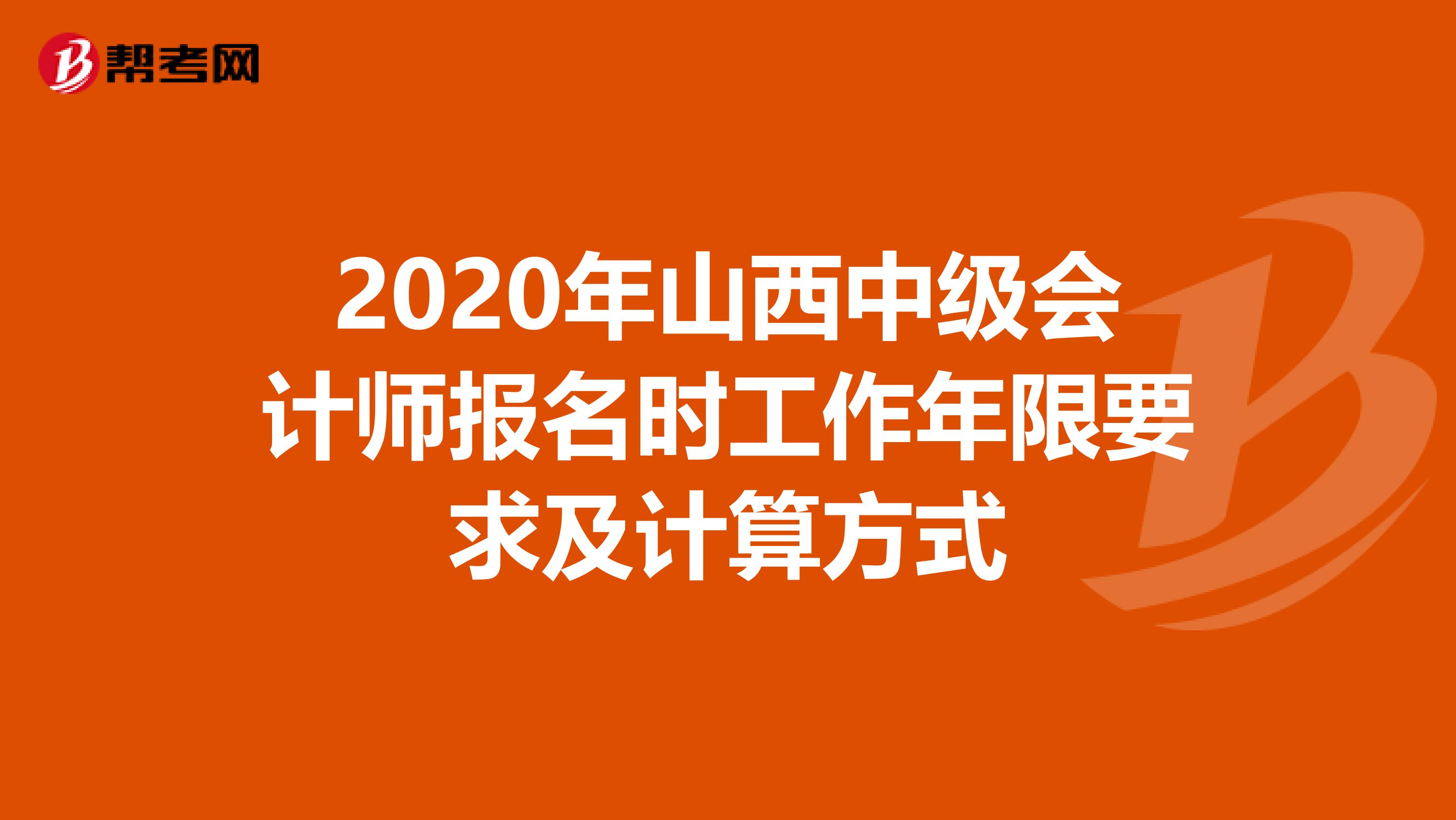 2020年山西中级会计师报名时工作年限要求及计算方式